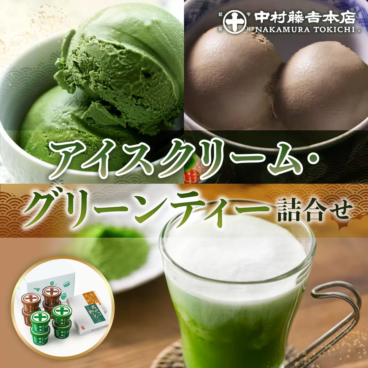 【中村藤吉本店】アイスクリーム［抹茶×4・ほうじ茶×4］・グリーンティー詰合せ　宇治茶 宇治抹茶 抹茶 アイス アイスクリーム スイーツ デザート グリーンティー　AZ62