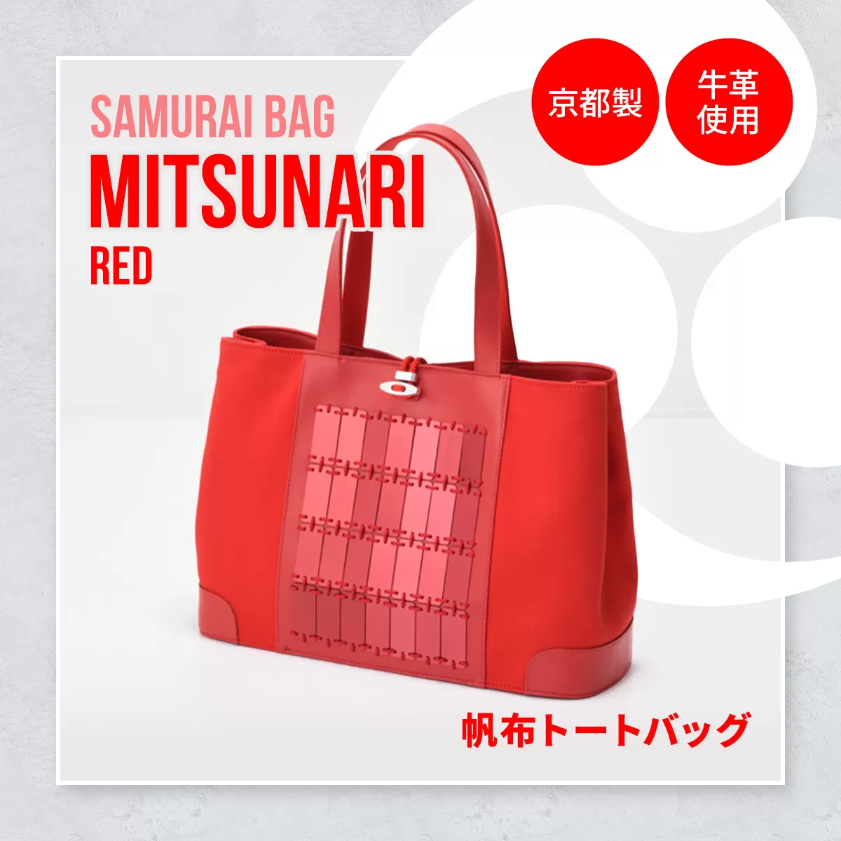 Samurai Bag「MITSUNARI（赤）」 帆布 トートバッグ　ビジネスバッグ かばん 鞄 牛革 本革 甲冑　BL09-2