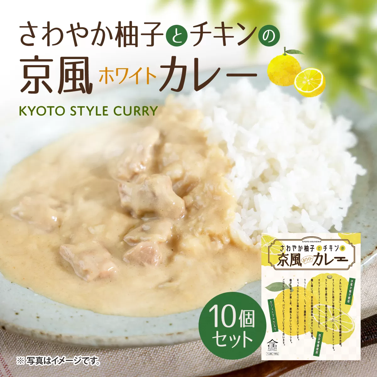 さわやか柚子とチキンの京風ホワイトカレー10個セット　京風 レトルト カレー　AA39