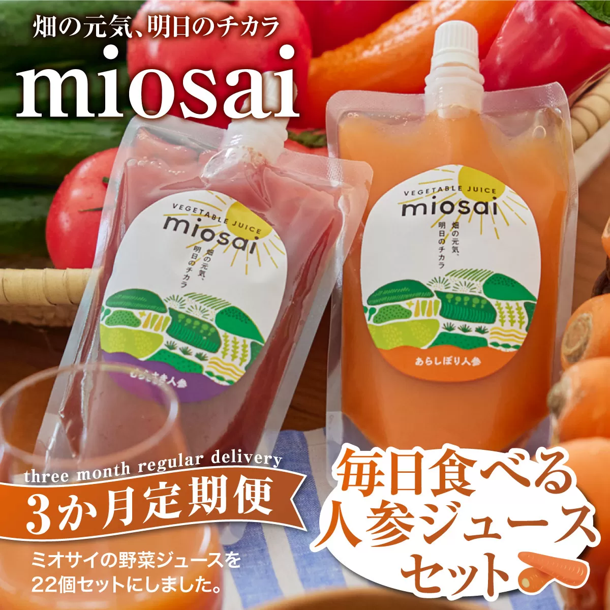 （3ヶ月定期便）ミオサイ毎日食べる人参ジュースセット　野菜ジュース 野菜ピュレ 野菜 果物 フルーツ　DA05