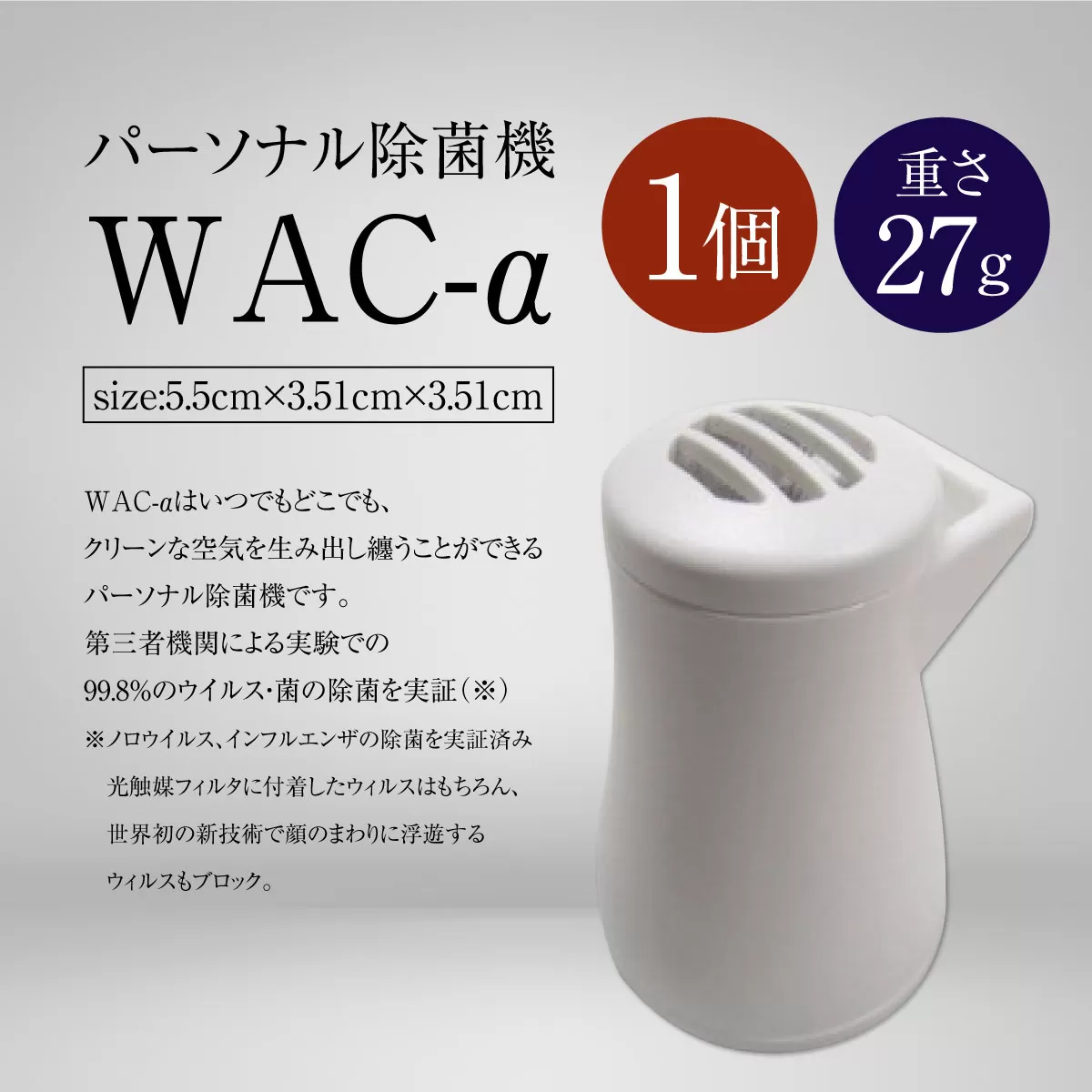 パーソナル除菌機　WAC-α　除菌 除菌機 空気清浄機　CW01