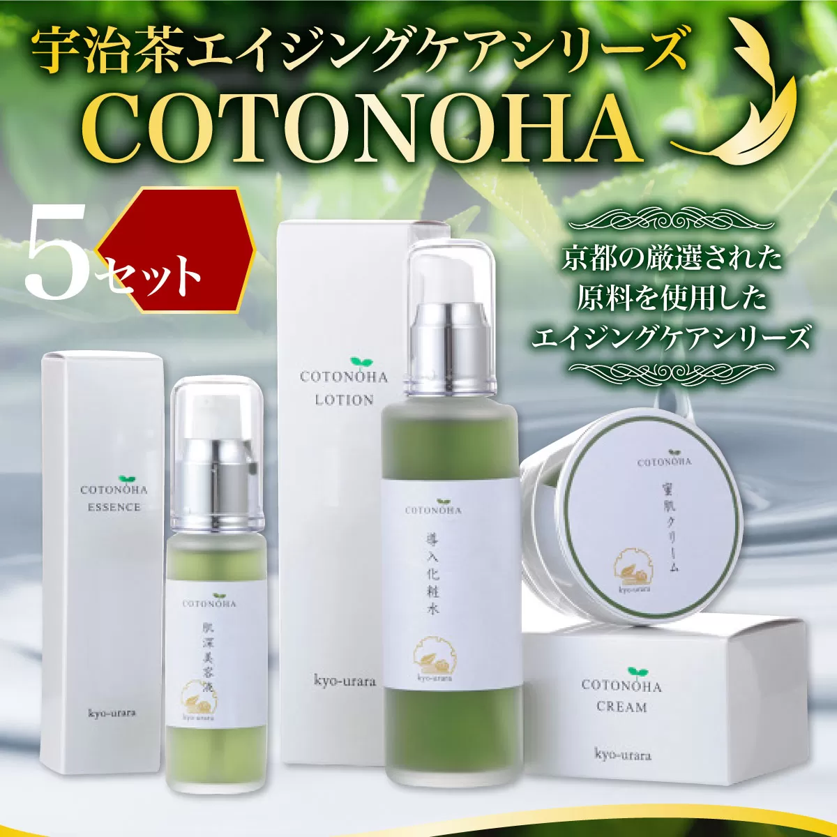 宇治茶エイジングケアシリーズ COTONOHA 5セット　導入化粧水 化粧水 美容液 保湿クリーム エイジングケア　AK02