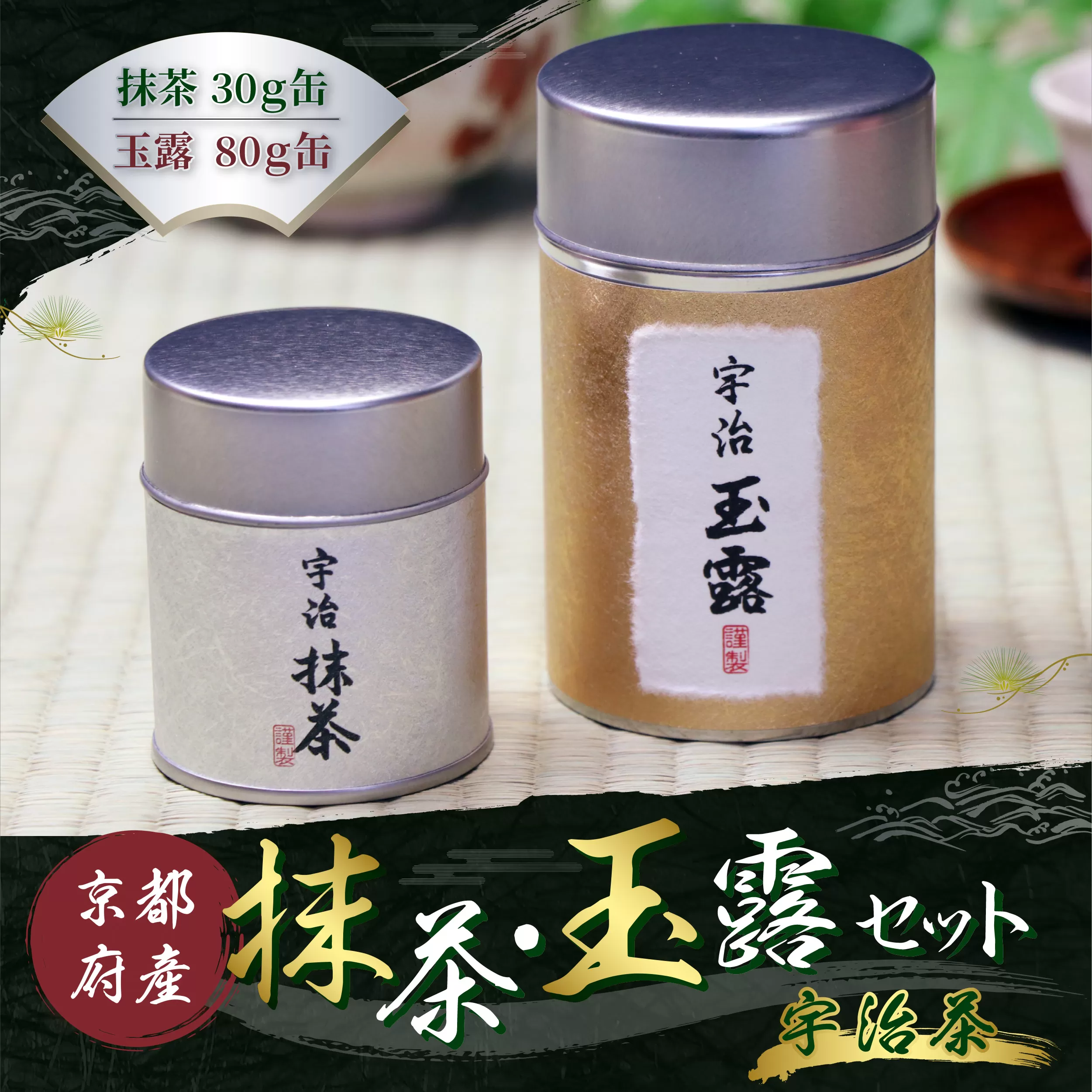 抹茶30g・玉露80gセット　銘茶 お茶 宇治茶 宇治抹茶 抹茶　AT01