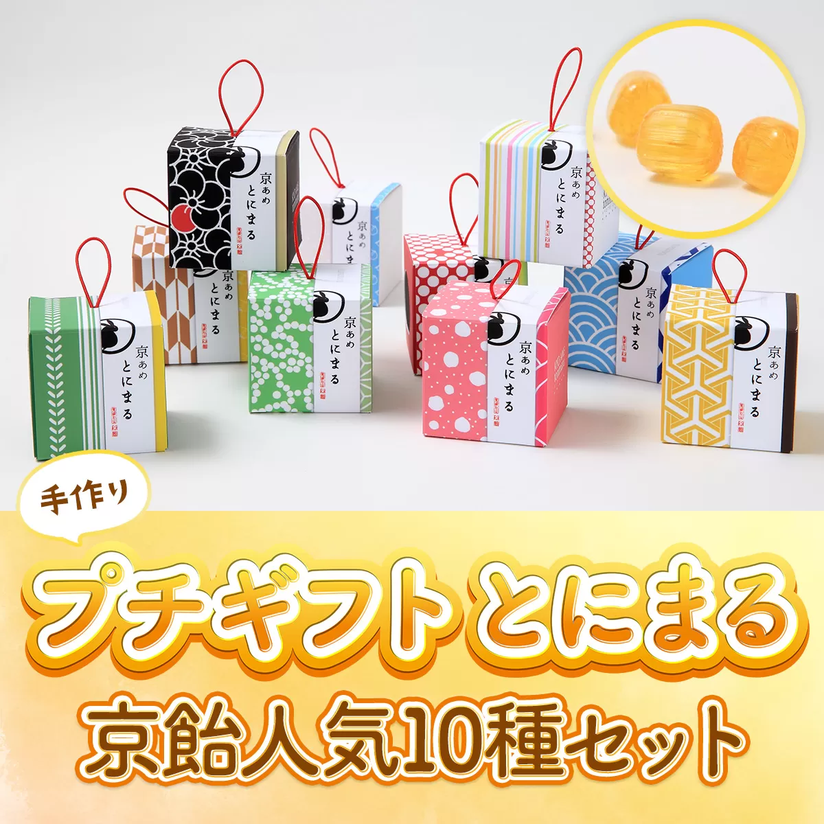 プチギフト とにまる 京飴人気10種セット　京飴 飴 宇治抹茶 ほうじ茶 梅 マスカット ミルク りんご 苺ミルク 錦玉 ラムネ べっこう飴　AM02