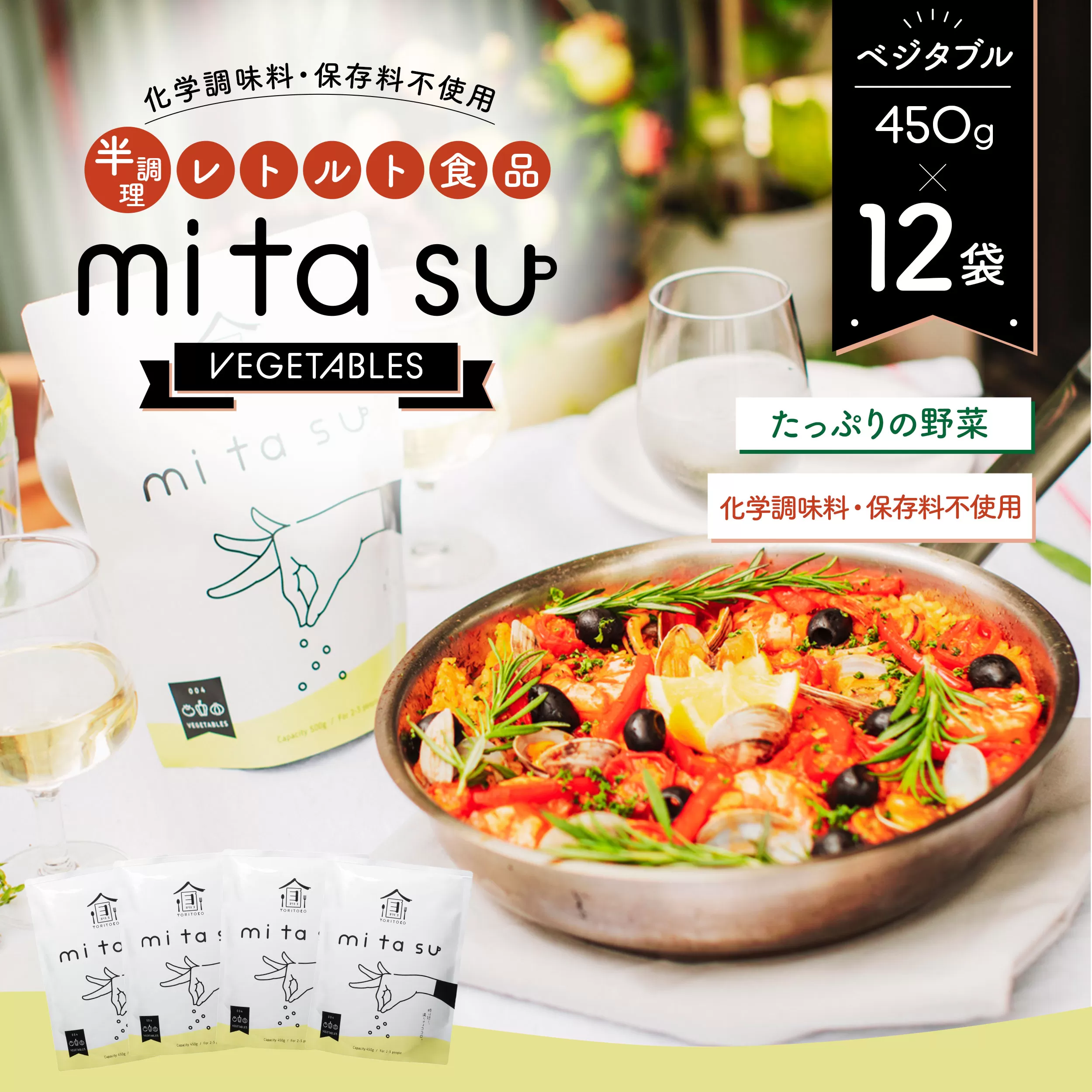 AA26 半調理レトルト食品【mitasu】450g（2人前）ベジタブル 12袋	