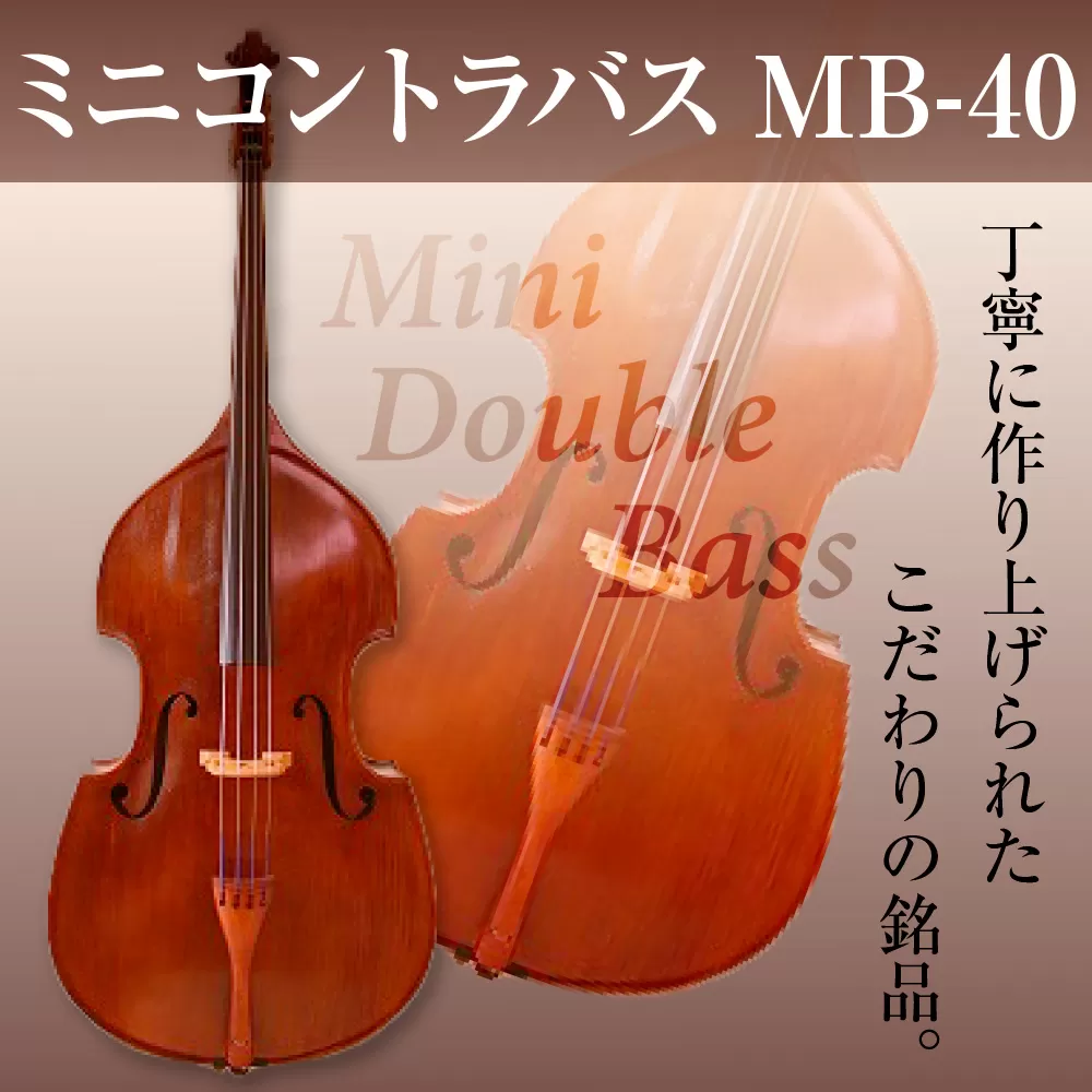 ミニコントラバス MB-40 BM07