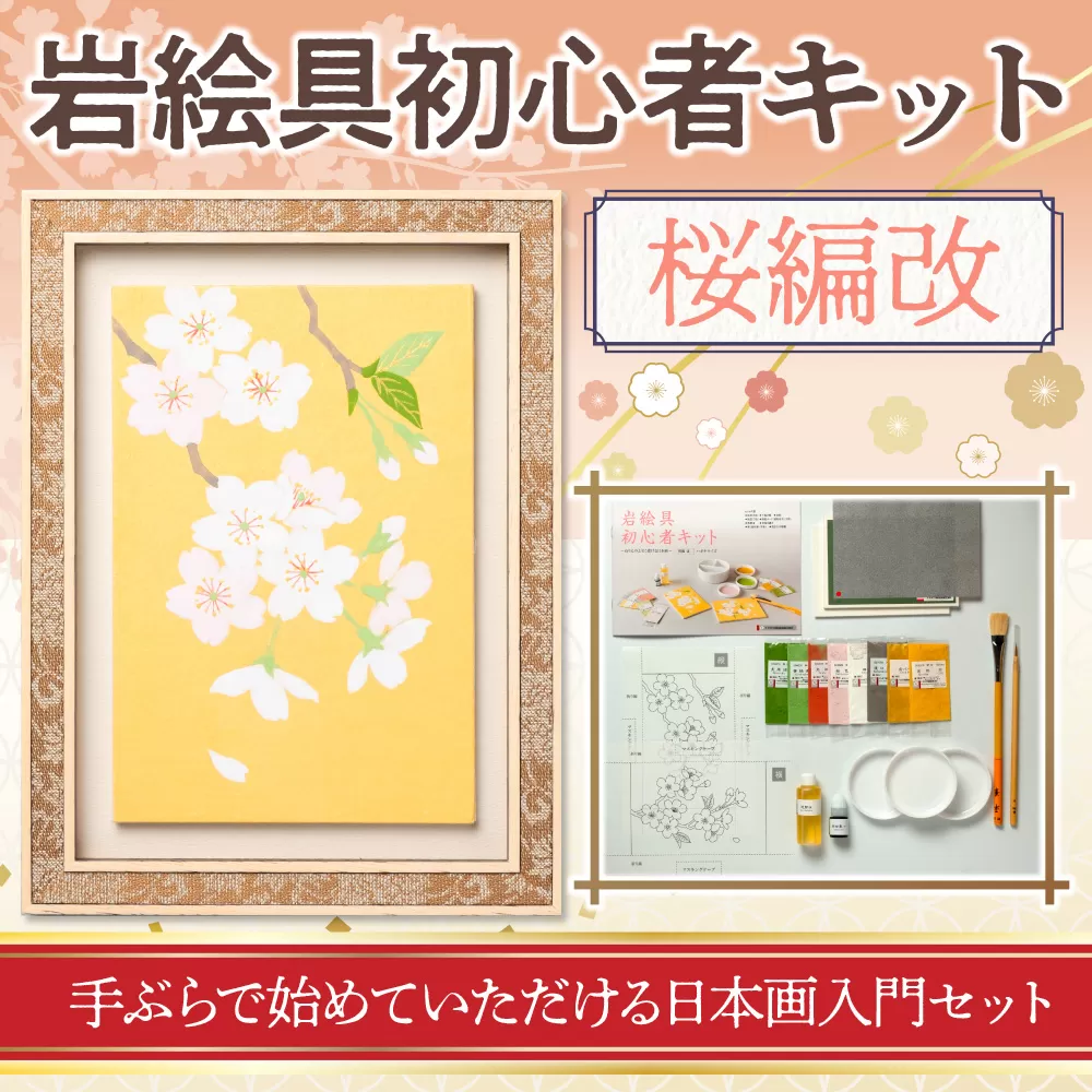 岩絵具初心者キット　桜編改　日本画 セット キット 初心者 体験 岩絵具 絵具 筆 CK21