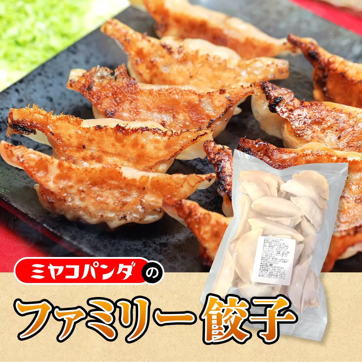 ファミリー餃子　32粒入り　餃子 ギョウザ　CF15