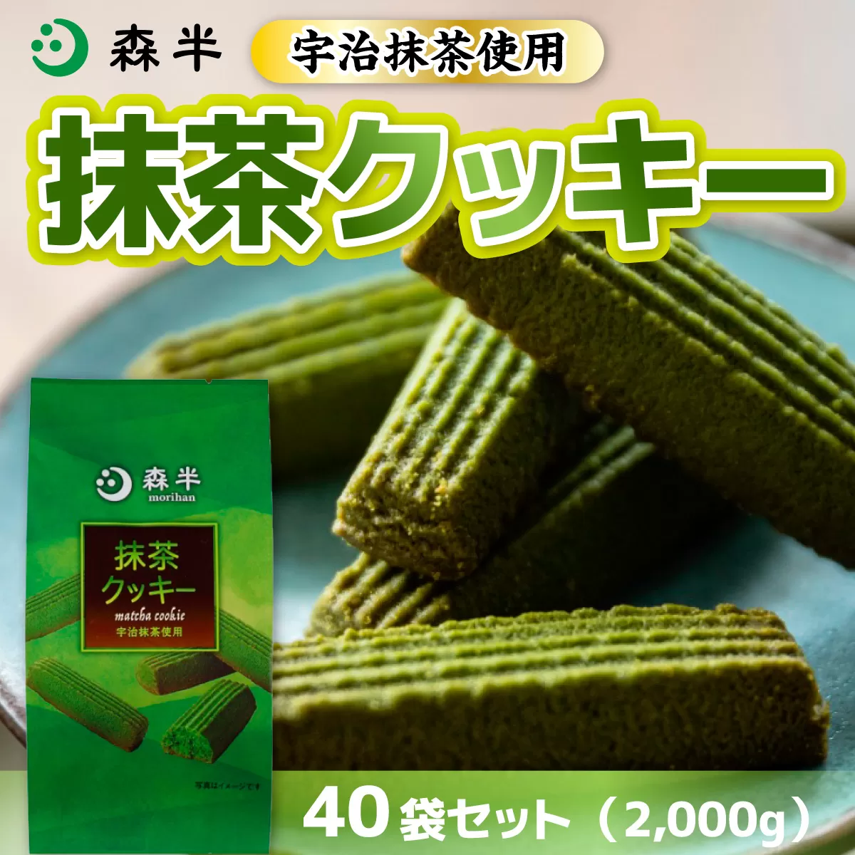 森半　抹茶クッキー40袋セット(2,000g) 　宇治茶 宇治抹茶 抹茶 菓子 クッキー　AR07