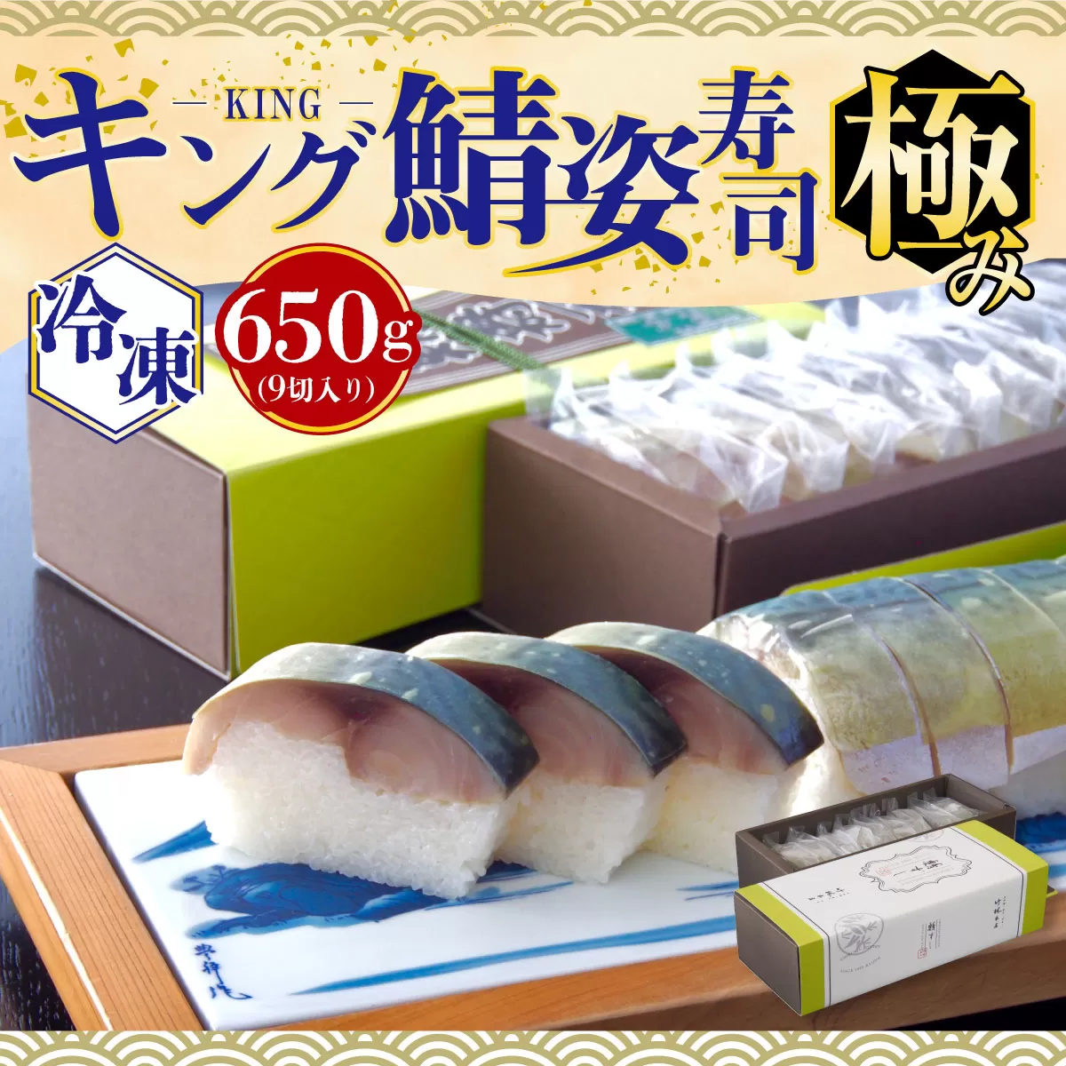 【京料理竹林本店】極みキング鯖姿寿司 650g 冷凍（賞味期限20日）　鯖寿司 鯖 寒鯖 サバ 寿司　CQ10