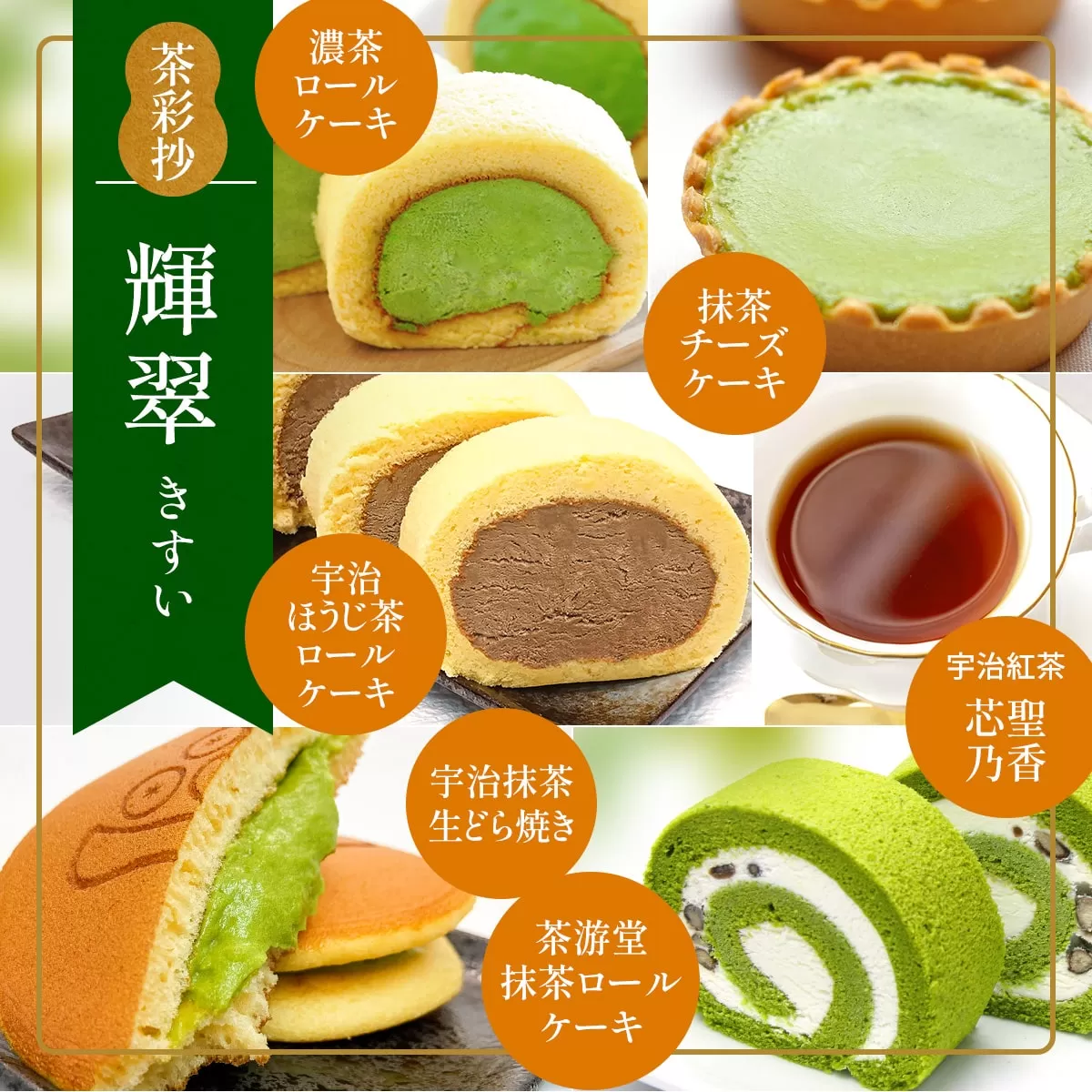 茶彩抄「輝翠-きすい」 スイーツ5種と和紅茶セット　ロールケーキ チーズケーキ 宇治茶 宇治抹茶 抹茶 ほうじ茶 どら焼き 菓子 スイーツ デザート 紅茶 濃茶　AQ19