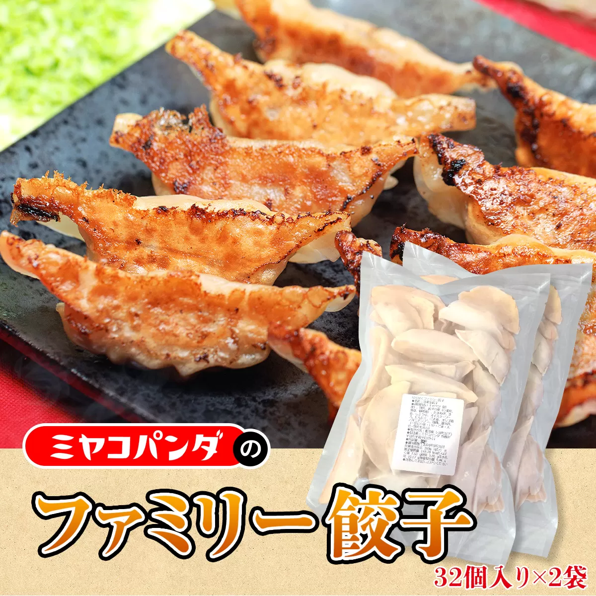 ファミリー餃子　32粒入り×2袋　餃子 ギョウザ　CF16