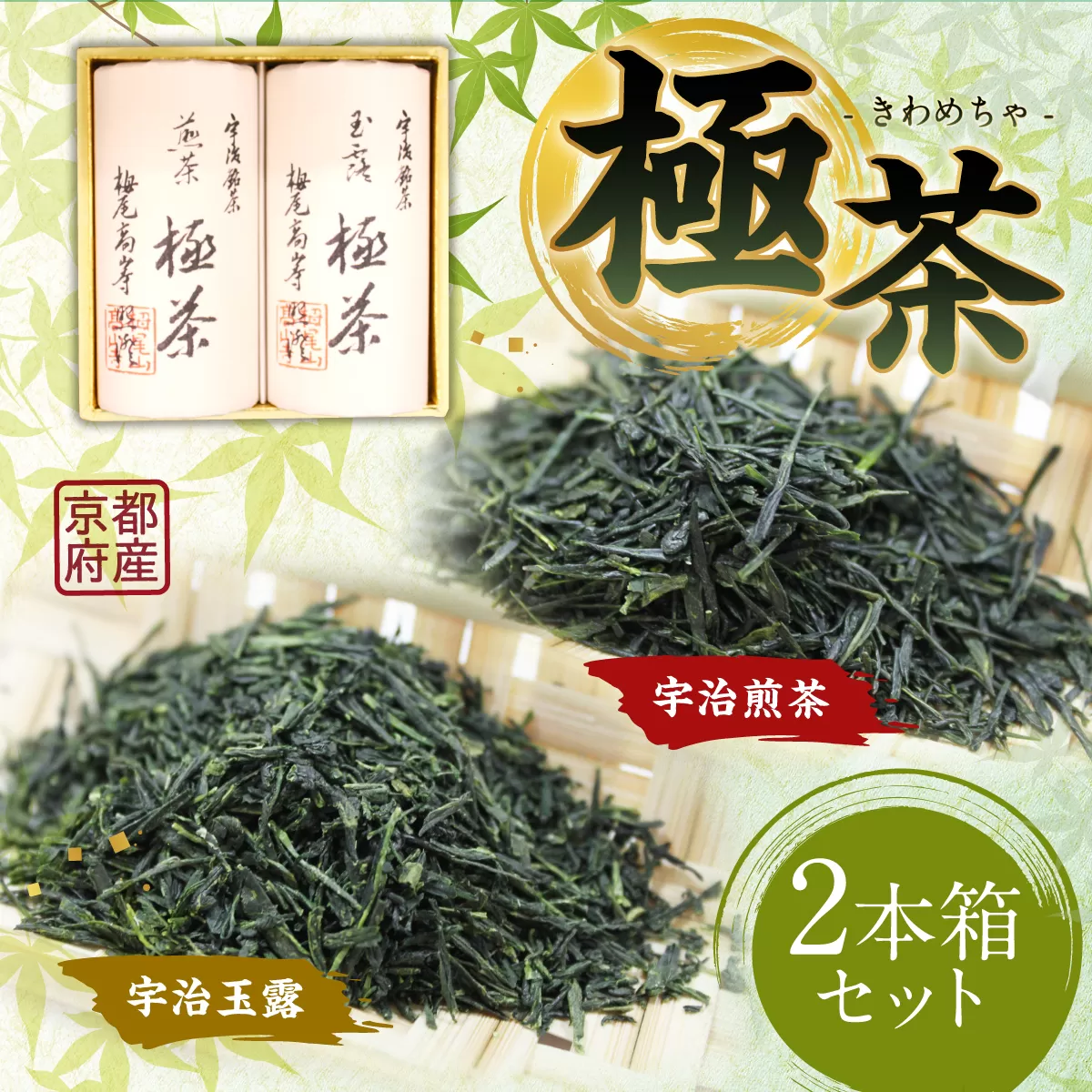 宇治煎茶150g×宇治玉露150g 極茶（きわめちゃ）セット　お茶 宇治茶 緑茶 煎茶 玉露　AP08 