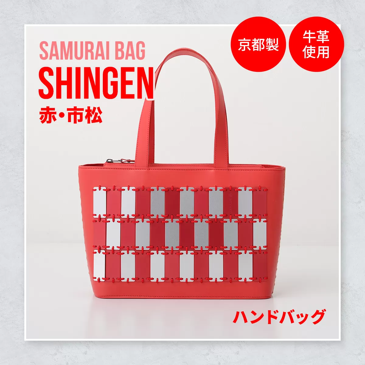 Samurai Bag「SHINGEN（赤・市松）」 ハンドバッグ トートバッグ　牛革 本革 甲冑　BL03-4