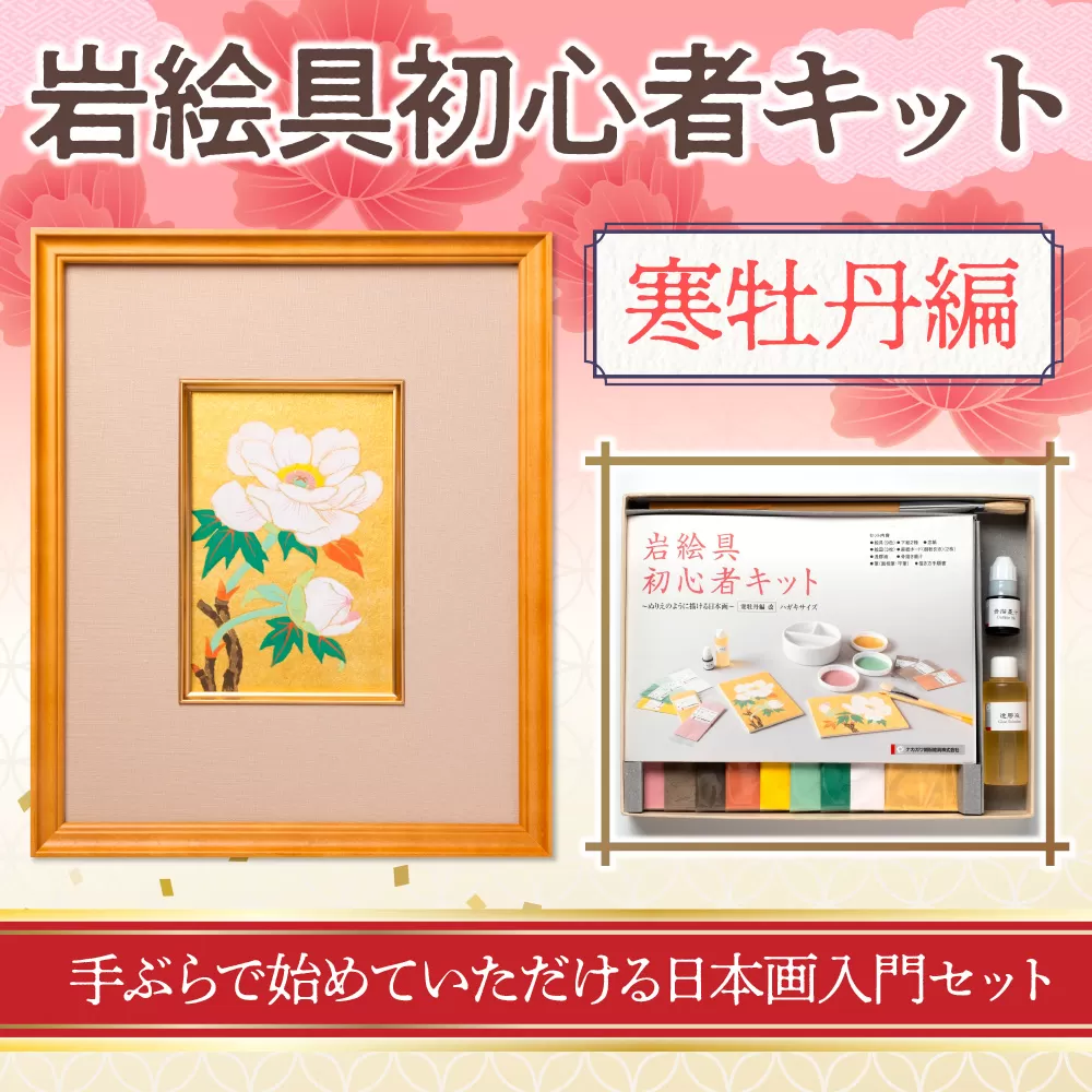 岩絵具初心者キット 寒牡丹編 日本画 セット キット 初心者 体験 岩絵具 絵具 筆　CK24