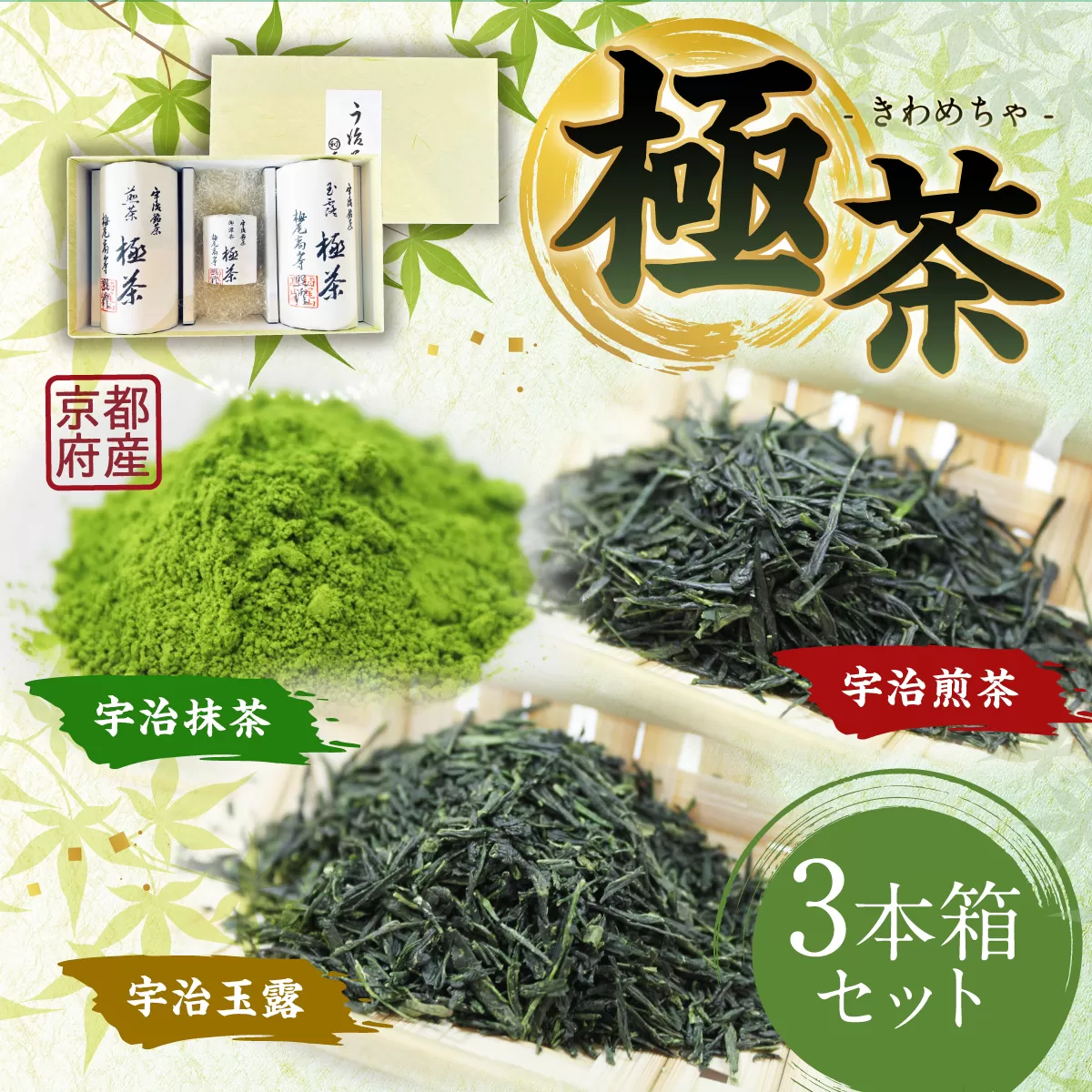 宇治抹茶30g×宇治煎茶150g×宇治玉露150g 極茶（きわめちゃ）セット　お茶 宇治茶 緑茶 宇治抹茶 抹茶 煎茶 玉露　AP07