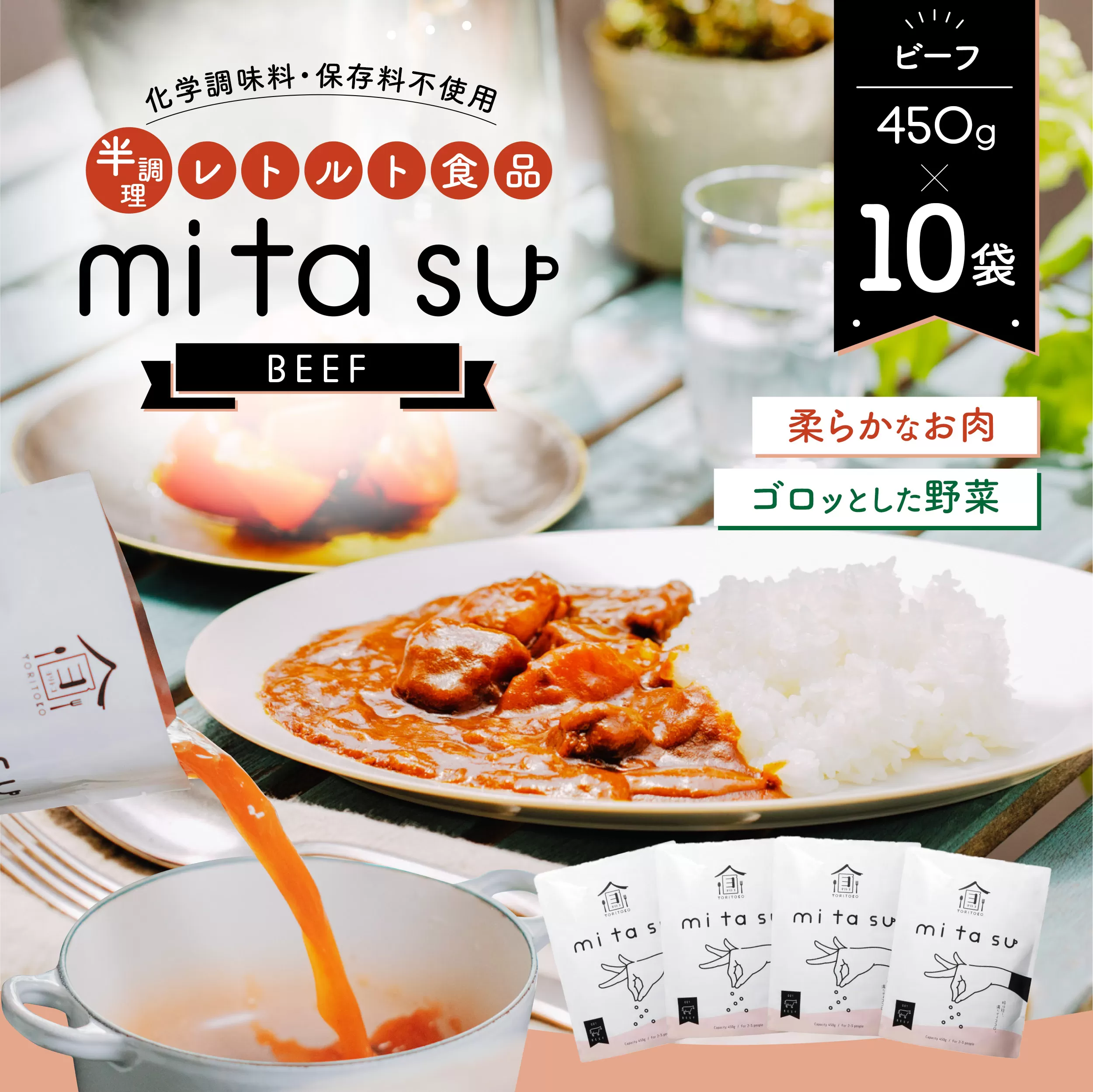 AA11 半調理レトルト食品【mitasu】450g（2人前）ビーフ 10袋