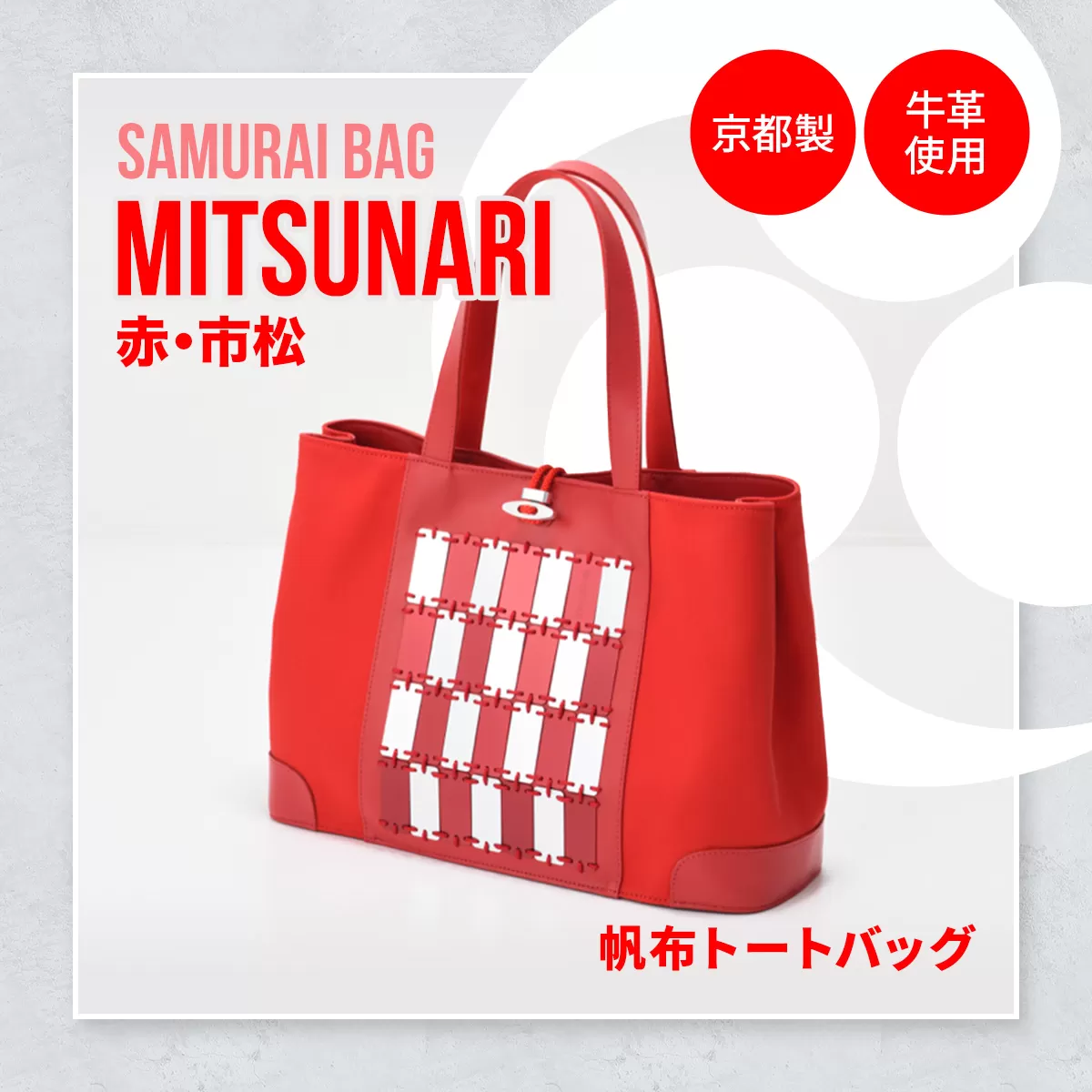 Samurai Bag「MITSUNARI（赤・市松）」 帆布 トートバッグ　ビジネスバッグ かばん 鞄 牛革 本革 甲冑　BL09-4