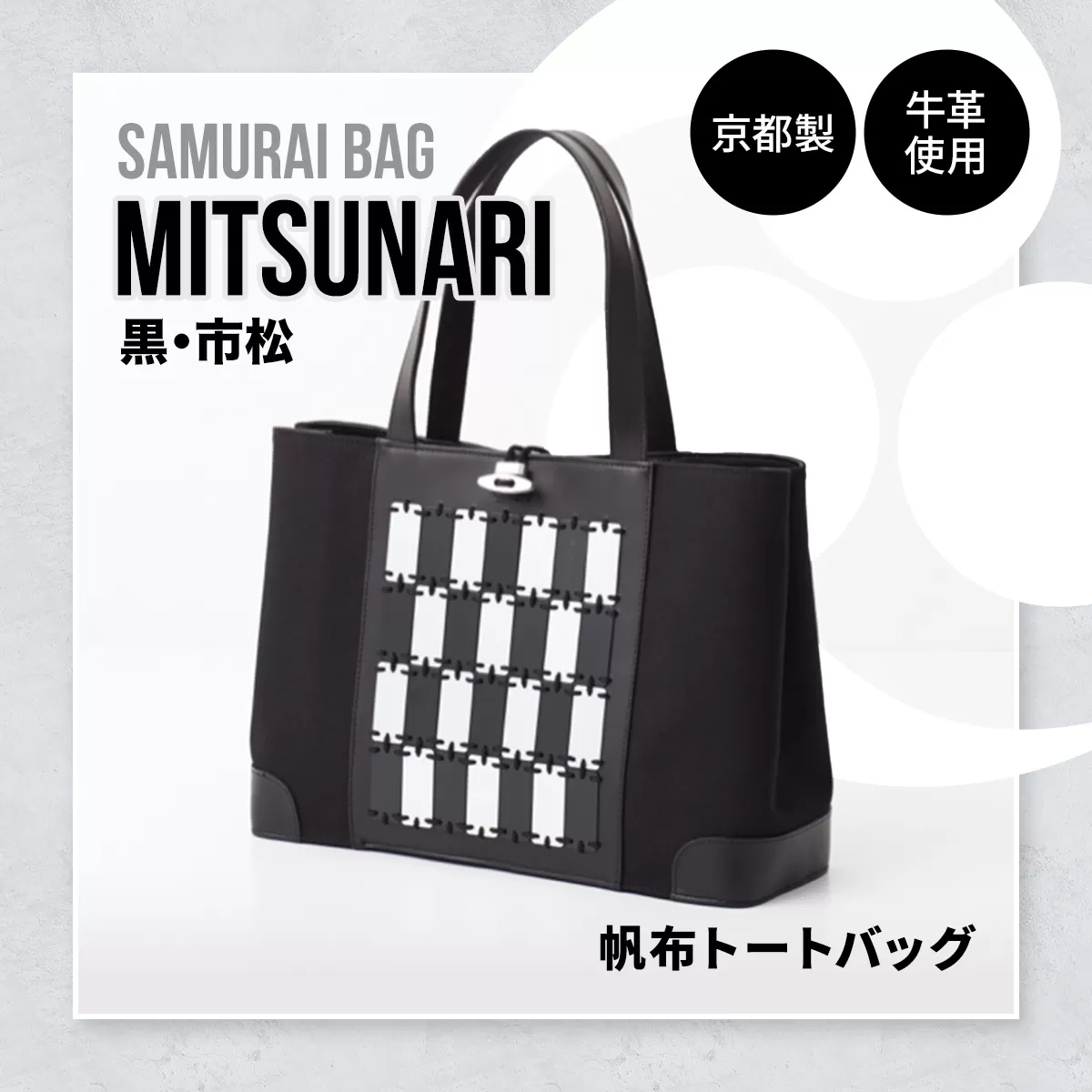 Samurai Bag「MITSUNARI（黒・市松）」 帆布 トートバッグ　ビジネスバッグ かばん 鞄 牛革 本革 甲冑　BL09-3