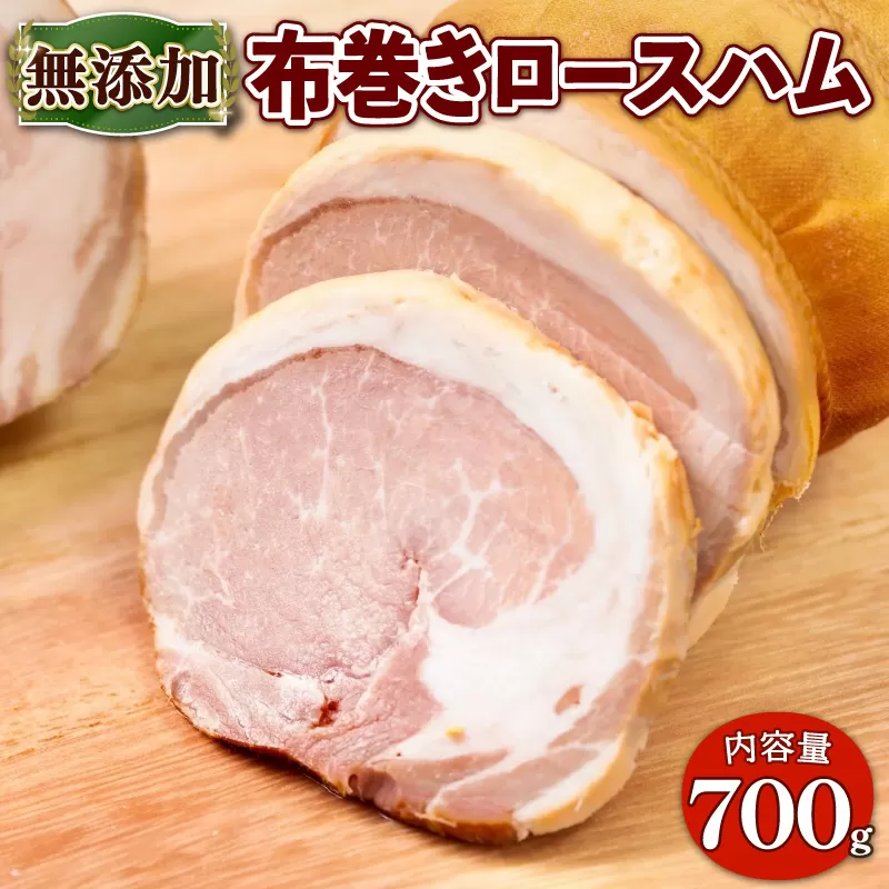 布巻きロースハム 約700g EA08