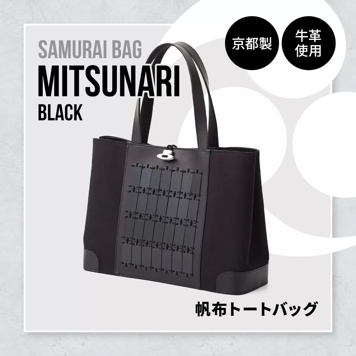 Samurai Bag「MITSUNARI（黒）」 帆布 トートバッグ　ビジネスバッグ かばん 鞄 牛革 本革 甲冑　BL09-1