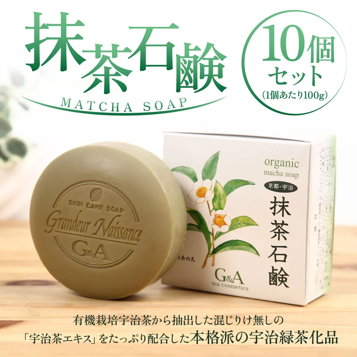 抹茶石鹸 100ｇ×10個セット　石鹸 石けん 保湿 美白　CC14