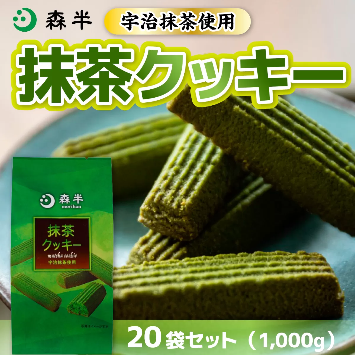 森半　抹茶クッキー20袋セット(1,000g) 　宇治茶 宇治抹茶 抹茶 菓子 クッキー　AR06