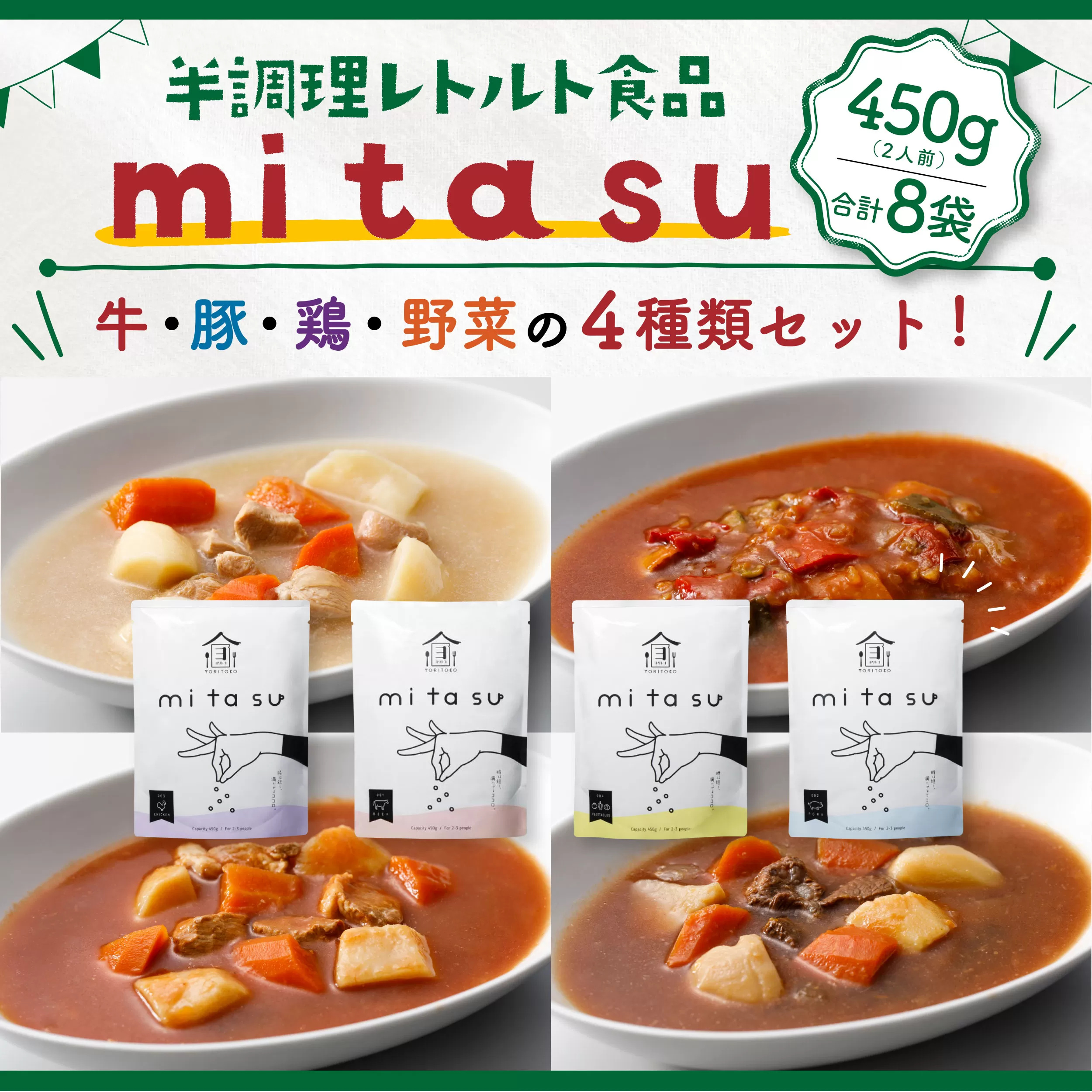 AA02 半調理レトルト食品【mitasu】450g（2人前）8袋