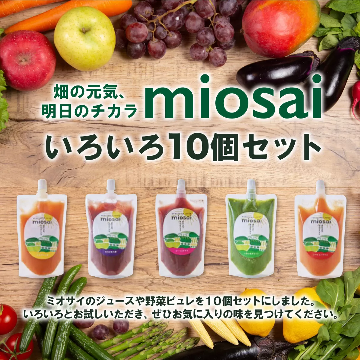ミオサイ いろいろ１０個セット　野菜ジュース 野菜ピュレ 野菜 果物 フルーツ　DA01