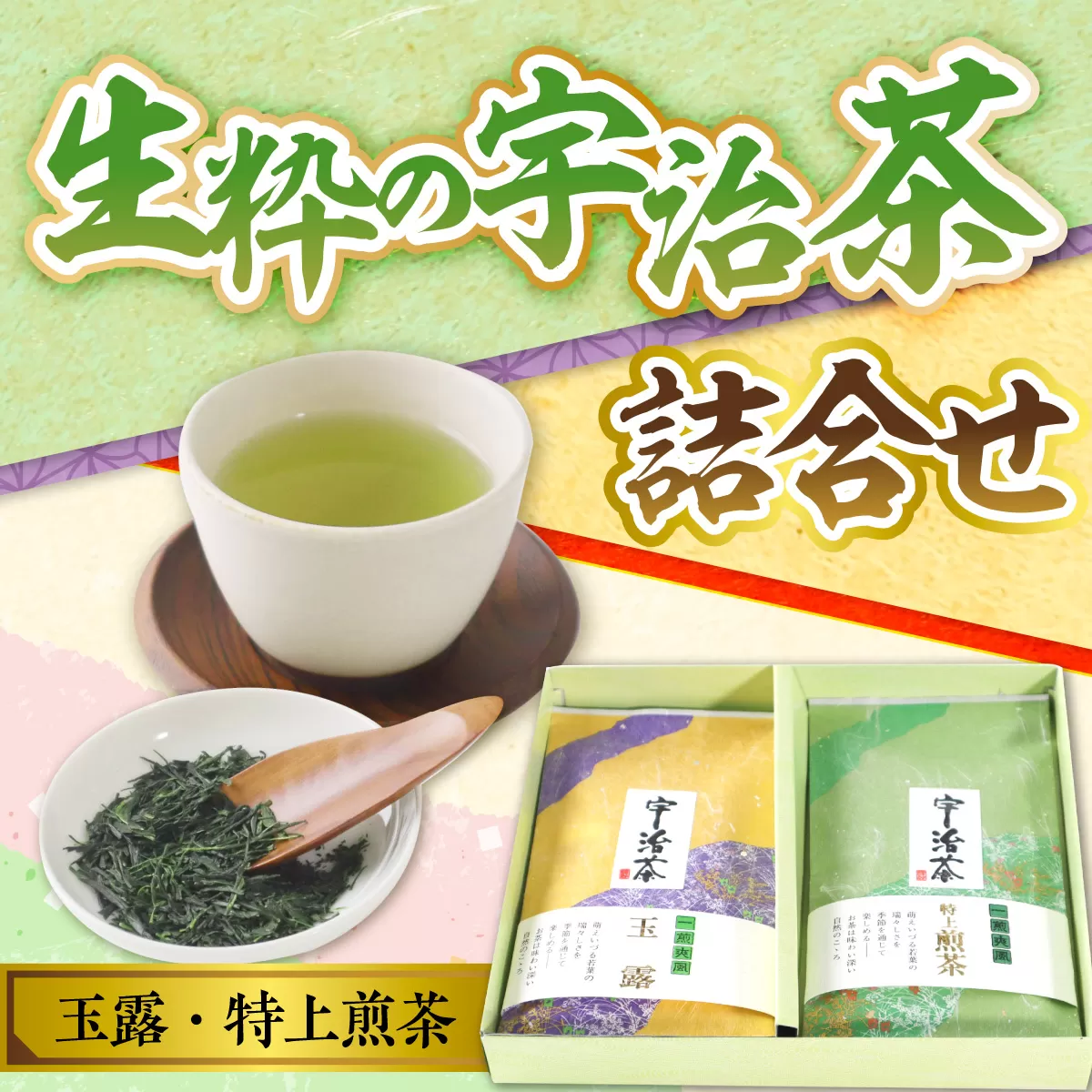 生粋の宇治茶詰合せ 玉露100g 特上煎茶100g　銘茶 お茶 宇治茶 緑茶 玉露 煎茶　AW01