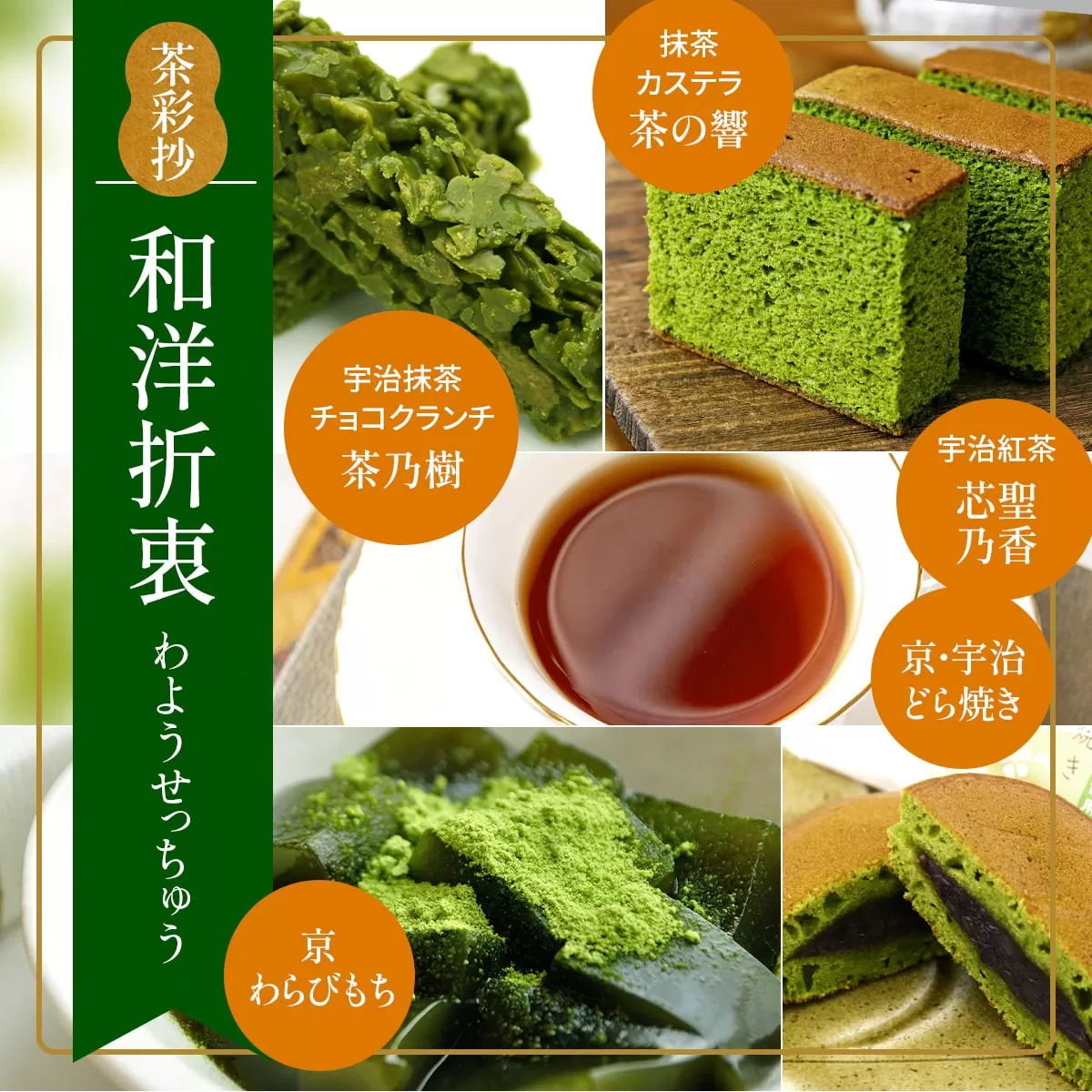 茶彩抄「和洋折衷-わようせっちゅう」　宇治抹茶チョコクランチ 抹茶カステラ 京わらびもち 京・宇治どら焼き 宇治紅茶 セット　菓子 抹茶 チョコ クランチ 紅茶 わらび餅 わらびもち カステラ どら焼き スイーツ　AQ05