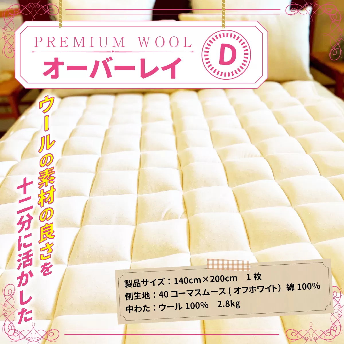 【京都府認定商品（チャレンジ・バイ）】PREMIUM WOOL オーバーレイ （ダブル)　ベッドパッド 敷きパッド パッド 綿 ニット ウール　CX07