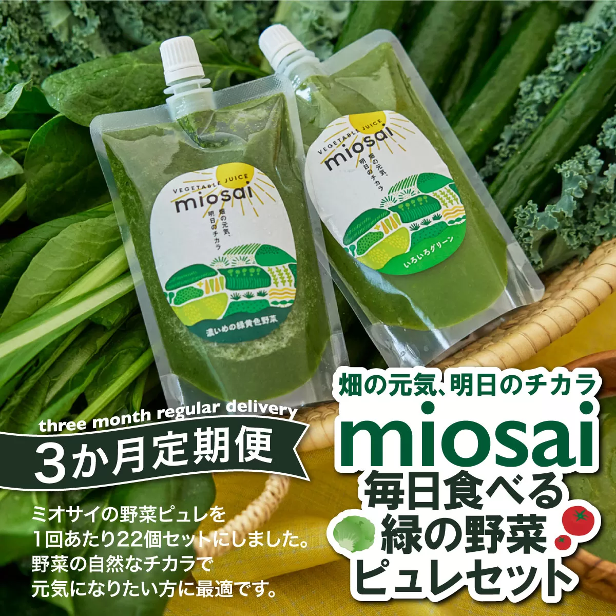 （3ヶ月定期便）ミオサイ毎日食べる緑の野菜ピュレセット　野菜ジュース 野菜ピュレ 野菜 果物 フルーツ　DA04