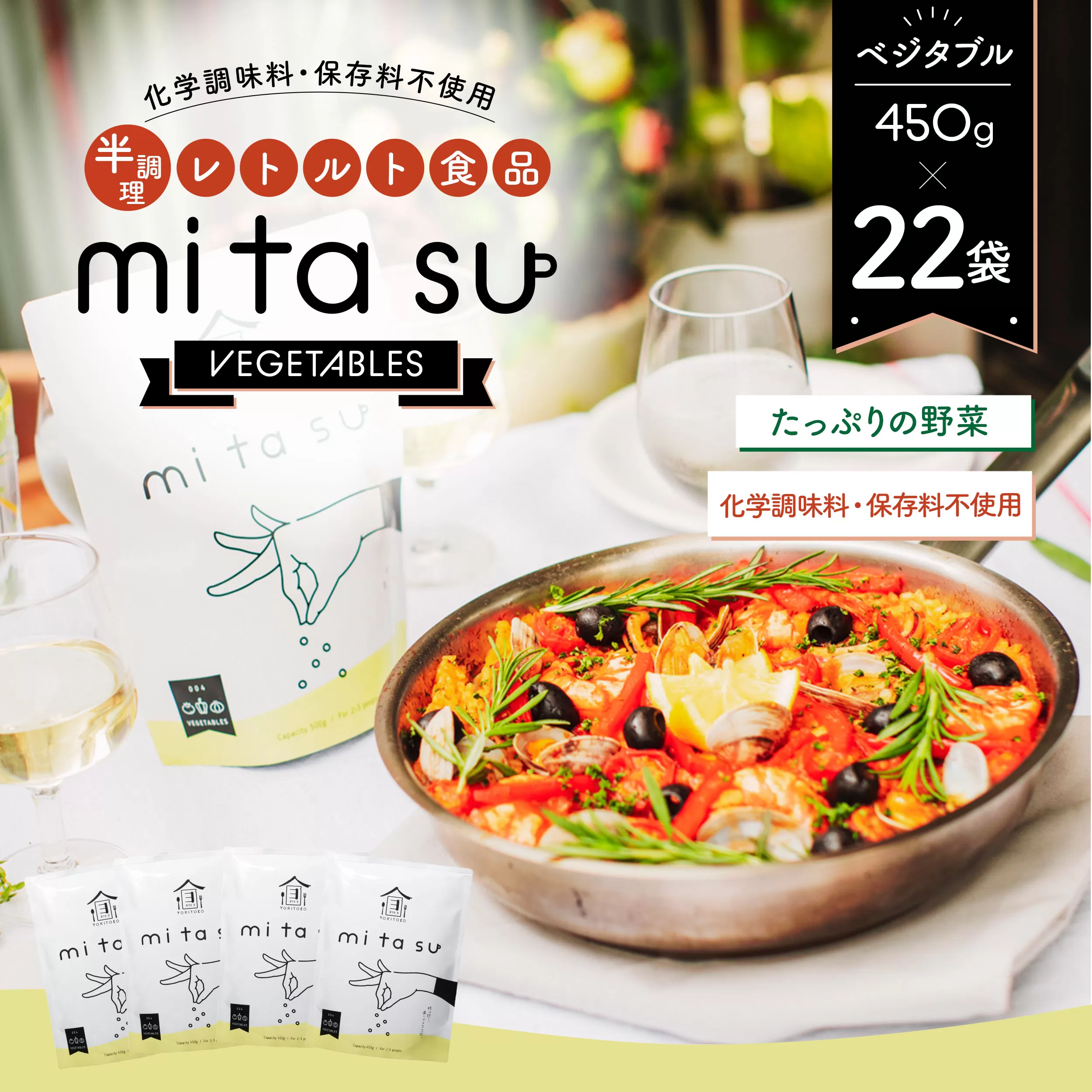 AA28 半調理レトルト食品【mitasu】450g（2人前）ベジタブル 22袋	