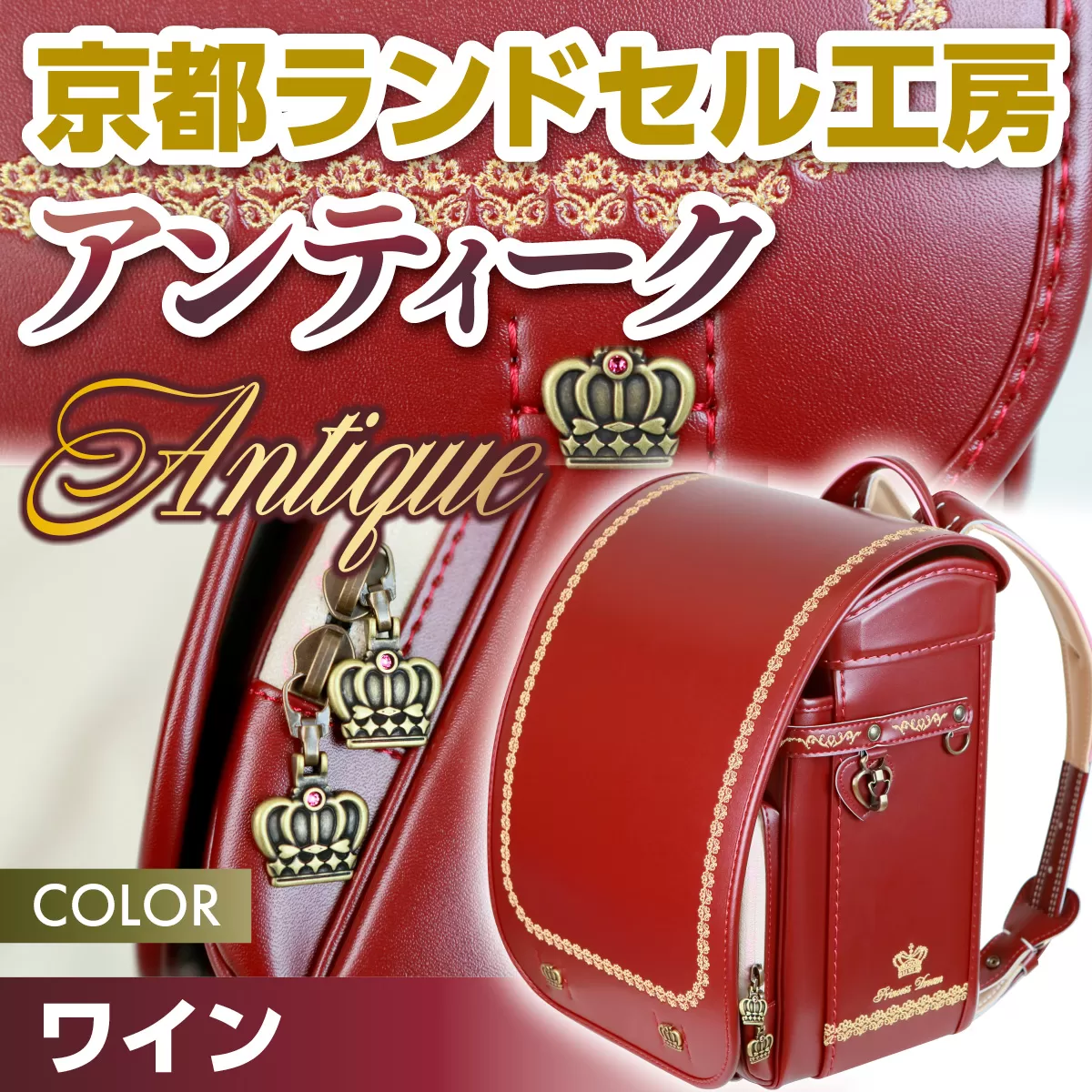 京都ランドセル工房　アンティーク "Antique" ワイン　ランドセル 赤 レッド エンジ ワインレッド おしゃれ かわいい　CL25