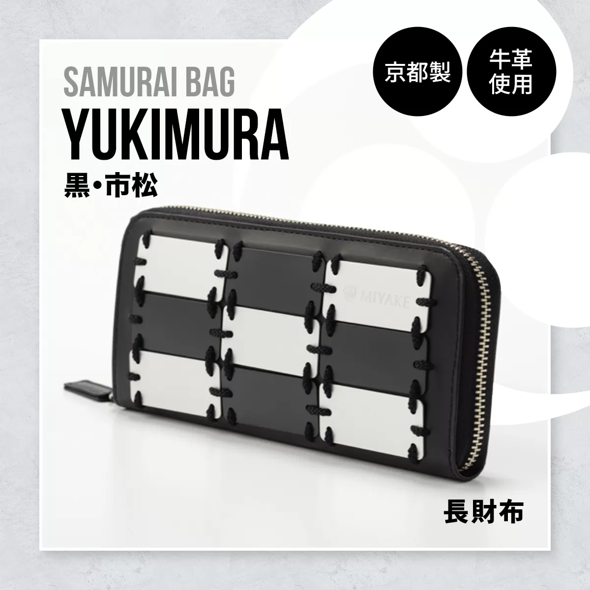 Samurai Bag「YUKIMURA（黒・市松）」 長財布 財布　牛革 本革 甲冑　BL08-3