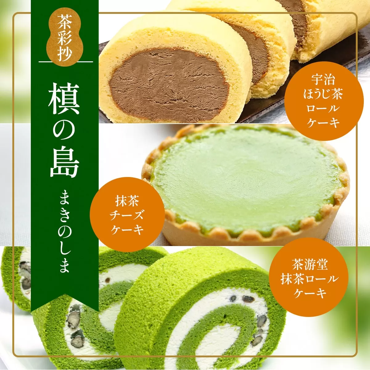 茶彩抄「槙の島-まきのしま」 ケーキ3種セット　ロールケーキ チーズケーキ 宇治茶 宇治抹茶 抹茶 ほうじ茶 菓子 スイーツ デザート　AQ11