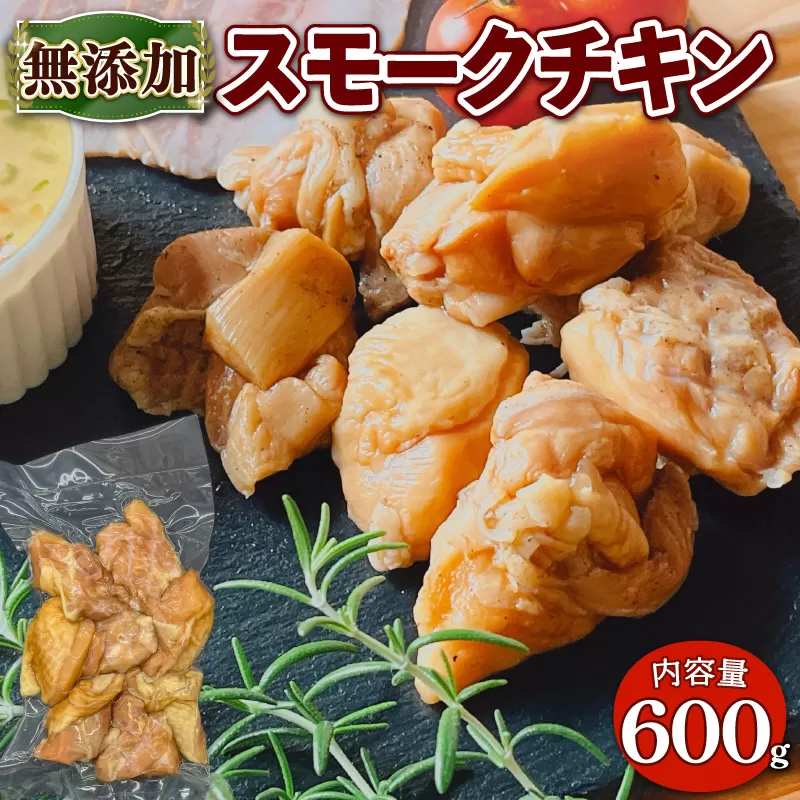 無添加 スモーク チキン 600g(150g?4パック)   EA03