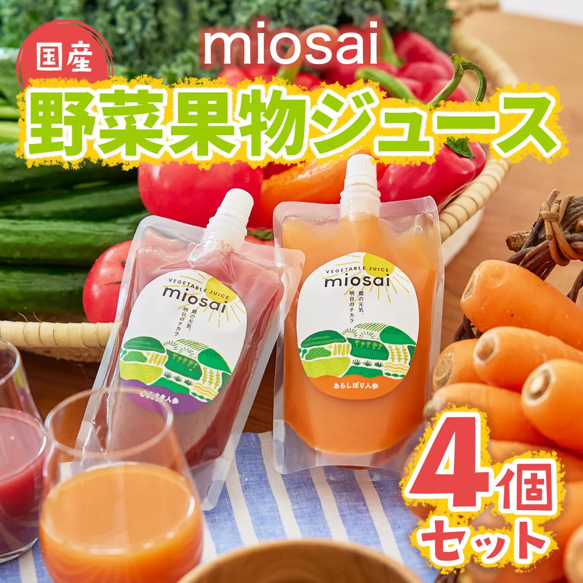 ミオサイ国産野菜果物ジュース4個セット　野菜ジュース 野菜ピュレ 野菜 果物 フルーツ　DA02