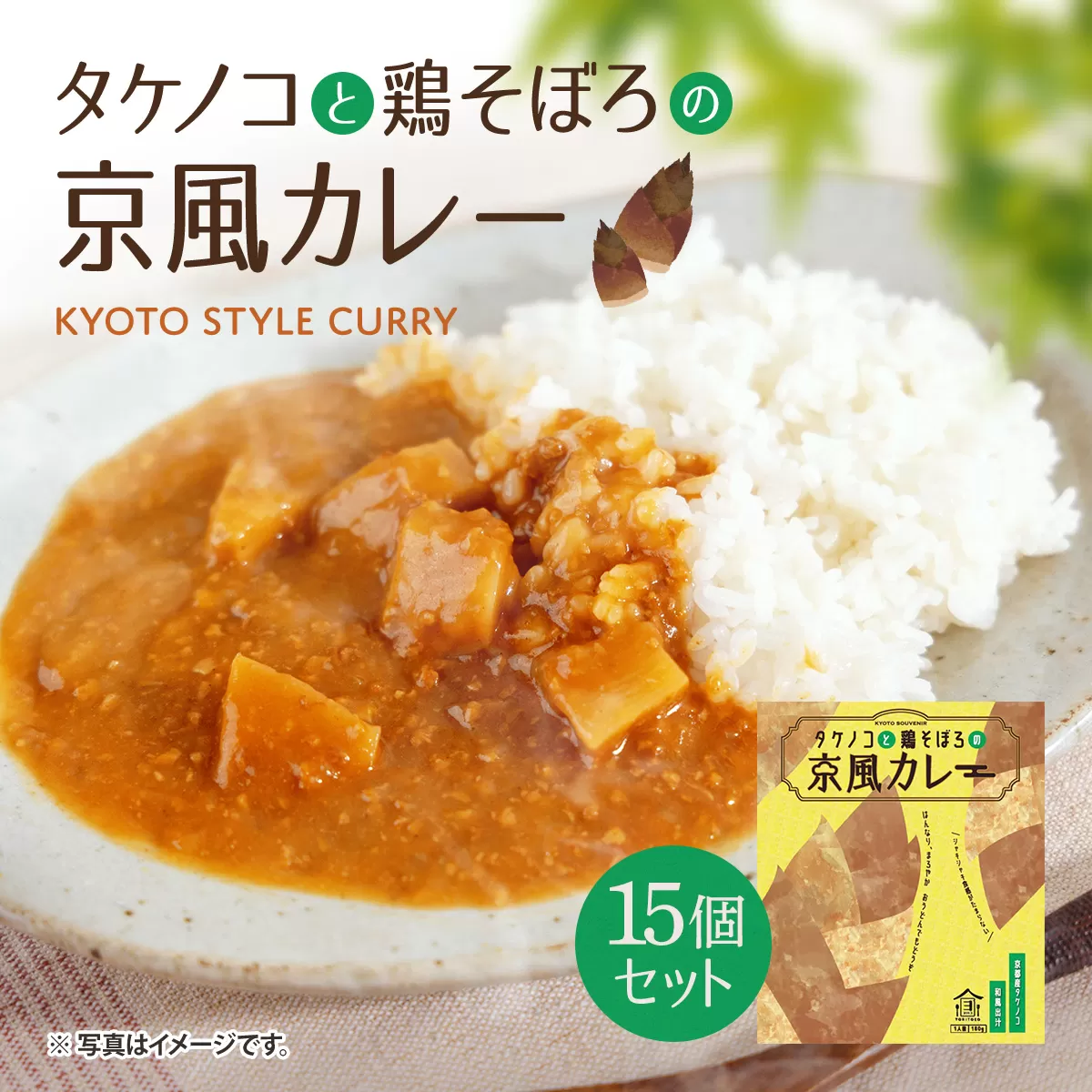 タケノコと鶏そぼろの京風カレー15個セット　京風 レトルト カレー　AA30