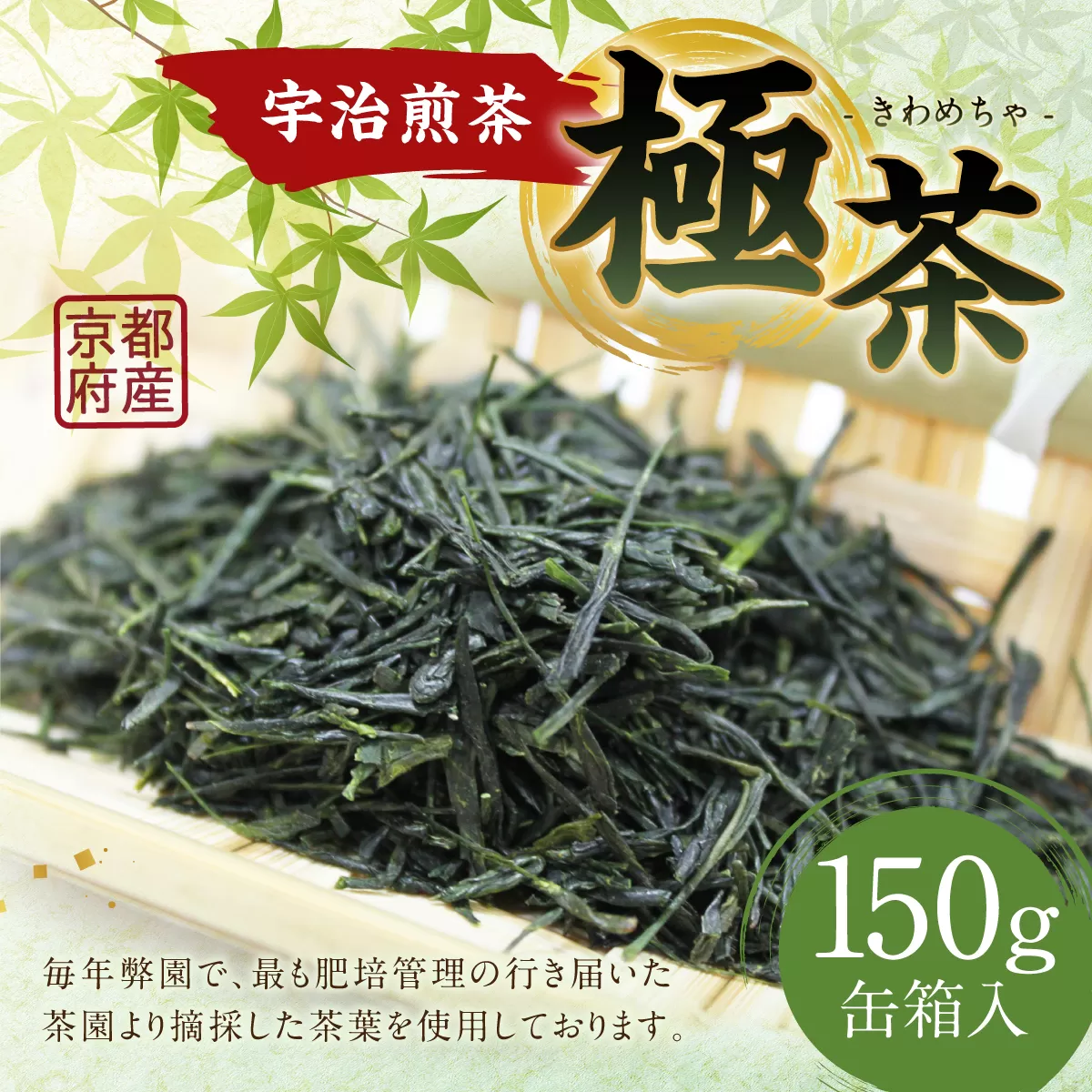 宇治煎茶 極茶（きわめちゃ） 150ｇ缶箱入　お茶 宇治茶 緑茶 煎茶　AP04 