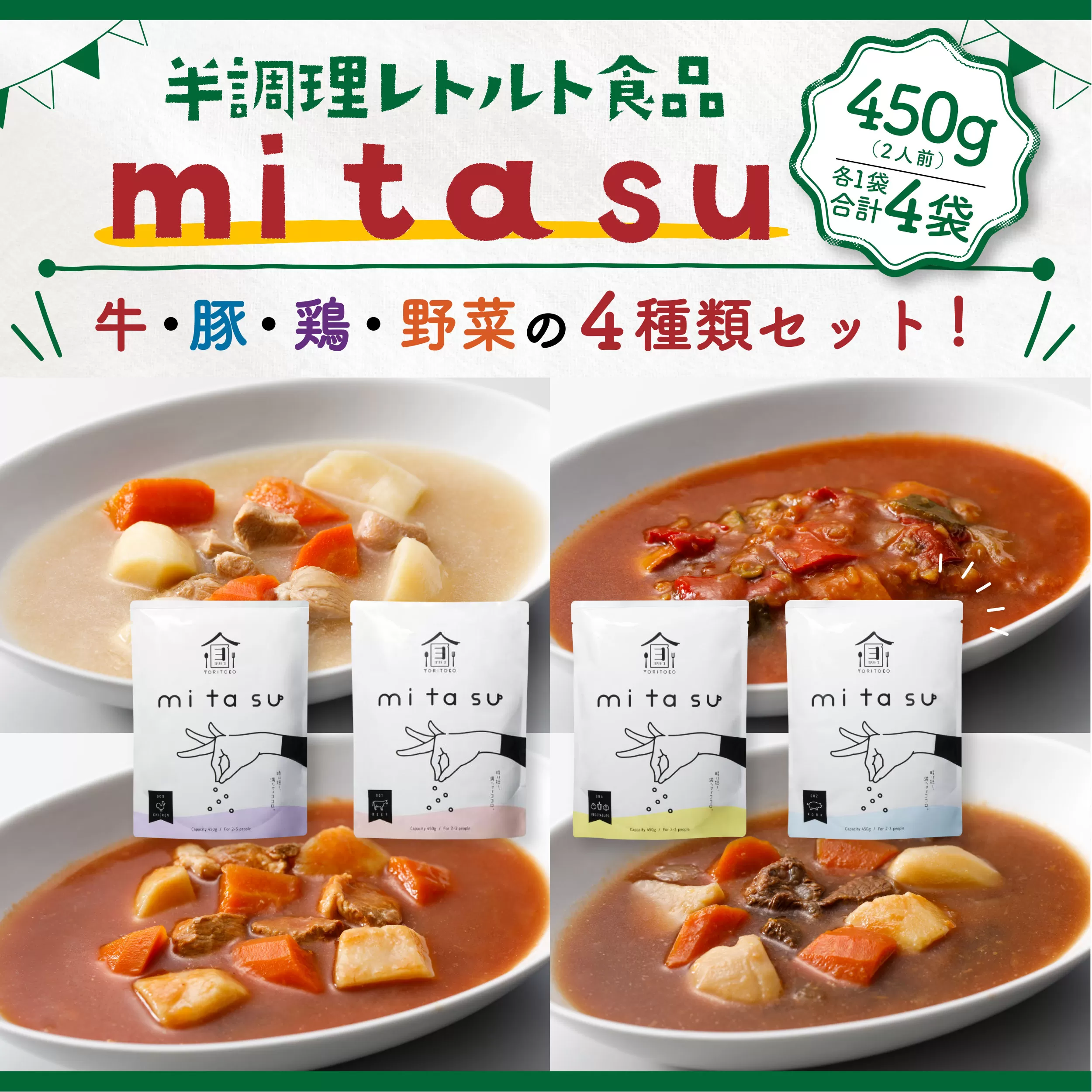 AA01 半調理レトルト食品【mitasu】450g（2人前）4袋