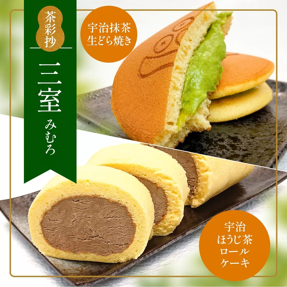 茶彩抄「三室-みむろ」 ロールケーキ どら焼き セット　ロールケーキ ほうじ茶 宇治茶 宇治抹茶 抹茶 どら焼き 菓子 スイーツ デザート　AQ16