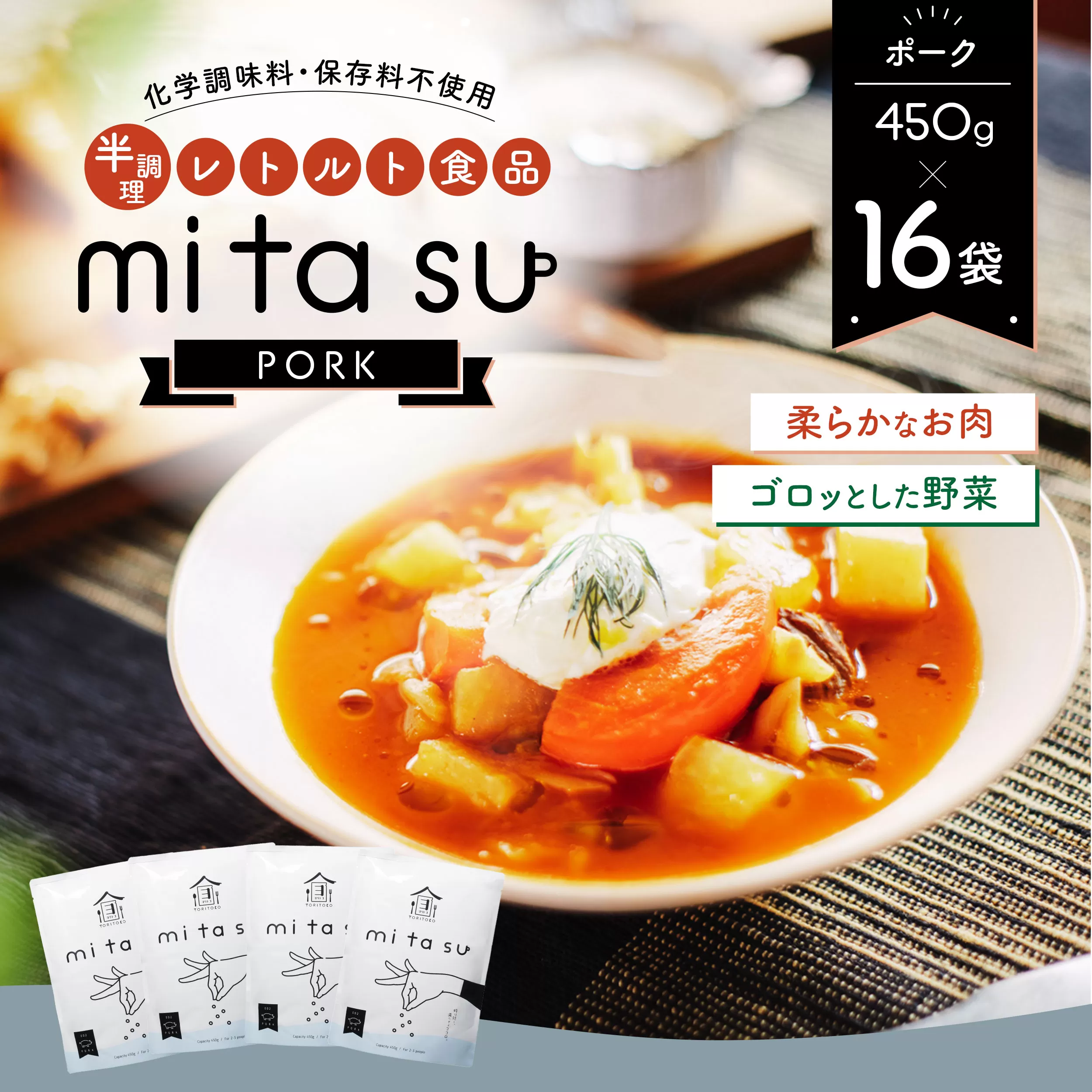 AA17 半調理レトルト食品【mitasu】450g（2人前）ポーク 16袋