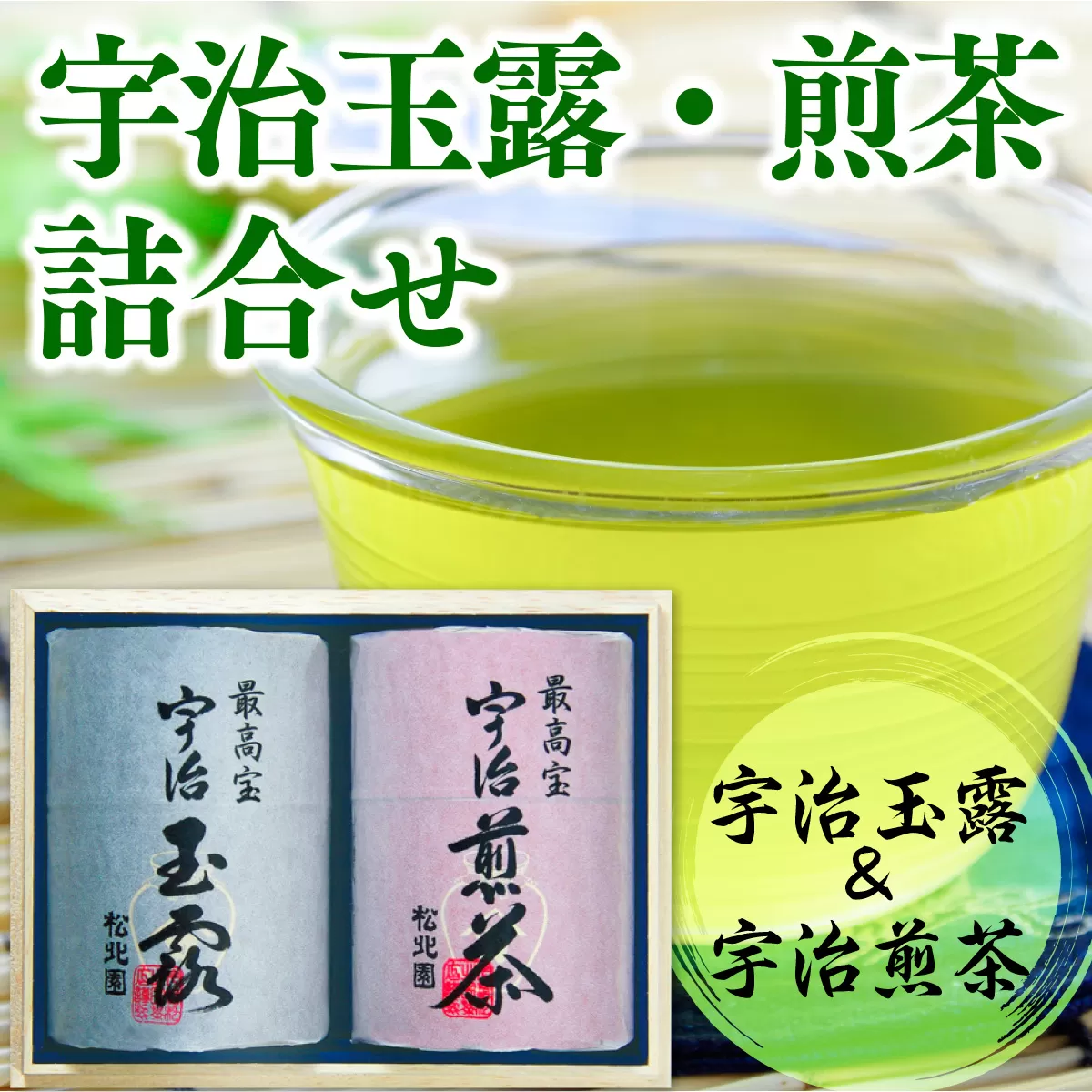 宇治玉露・煎茶詰合せ 各90g SK150　お茶 宇治茶 宇治抹茶 抹茶 玉露 煎茶　AL05