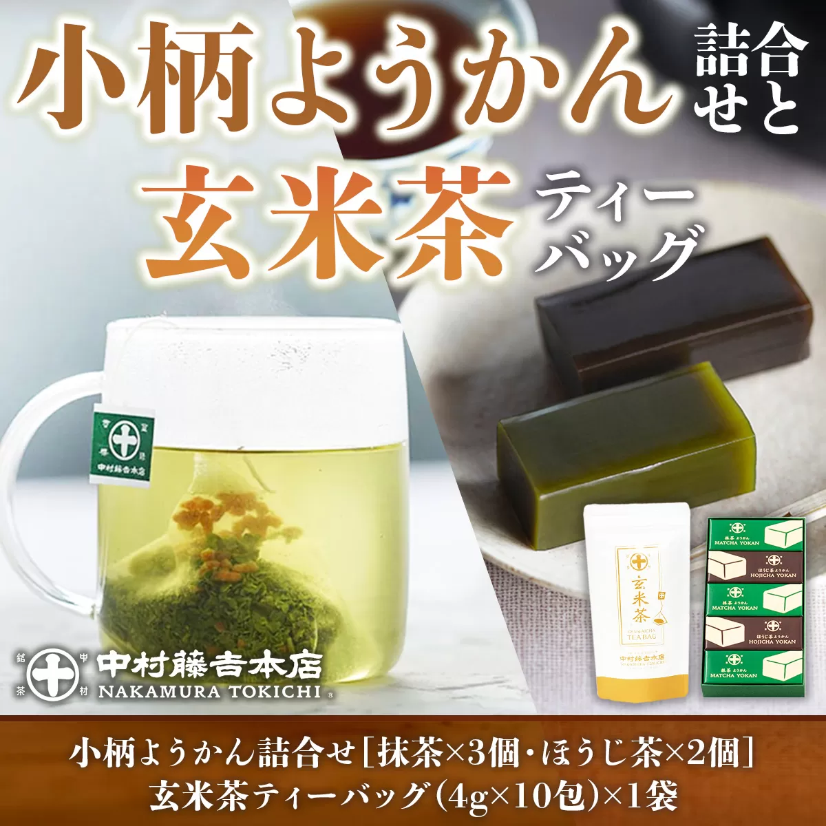 【中村藤吉本店】小柄ようかん詰合せ［抹茶・ほうじ茶］と玄米茶ティーバッグ　ようかん 羊羹 ティーバッグ 銘茶 お茶 宇治茶 宇治抹茶 抹茶 ほうじ茶 玄米茶 菓子 スイーツ デザート　AZ43