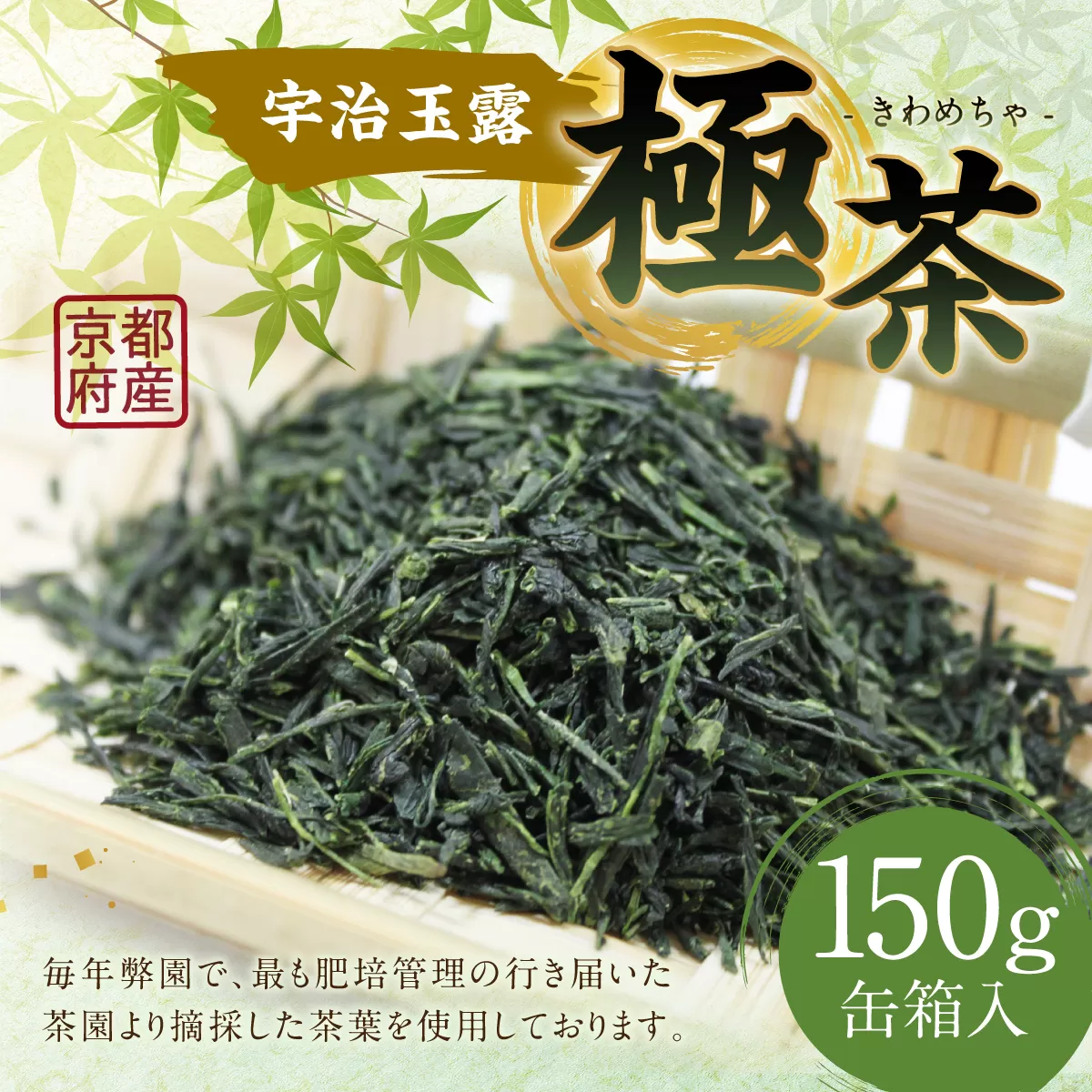 宇治玉露 極茶（きわめちゃ） 150ｇ缶箱入　お茶 宇治茶 緑茶 玉露　AP05