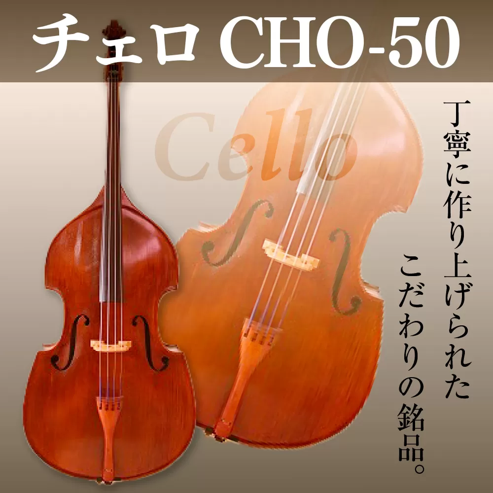 チェロ CHO-50 BM04