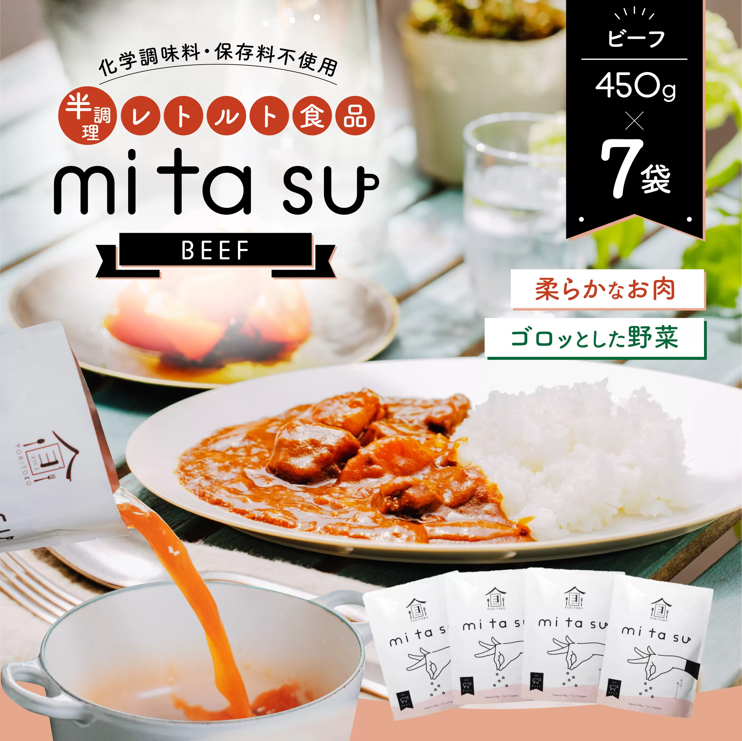 AA10 半調理レトルト食品【mitasu】450g（2人前）ビーフ 7袋	