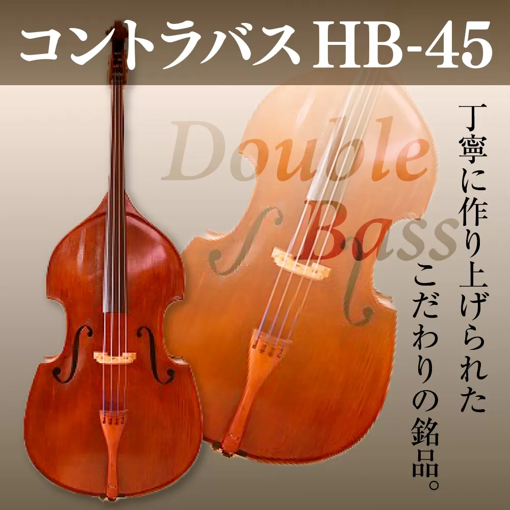 コントラバス HB-45 BM03